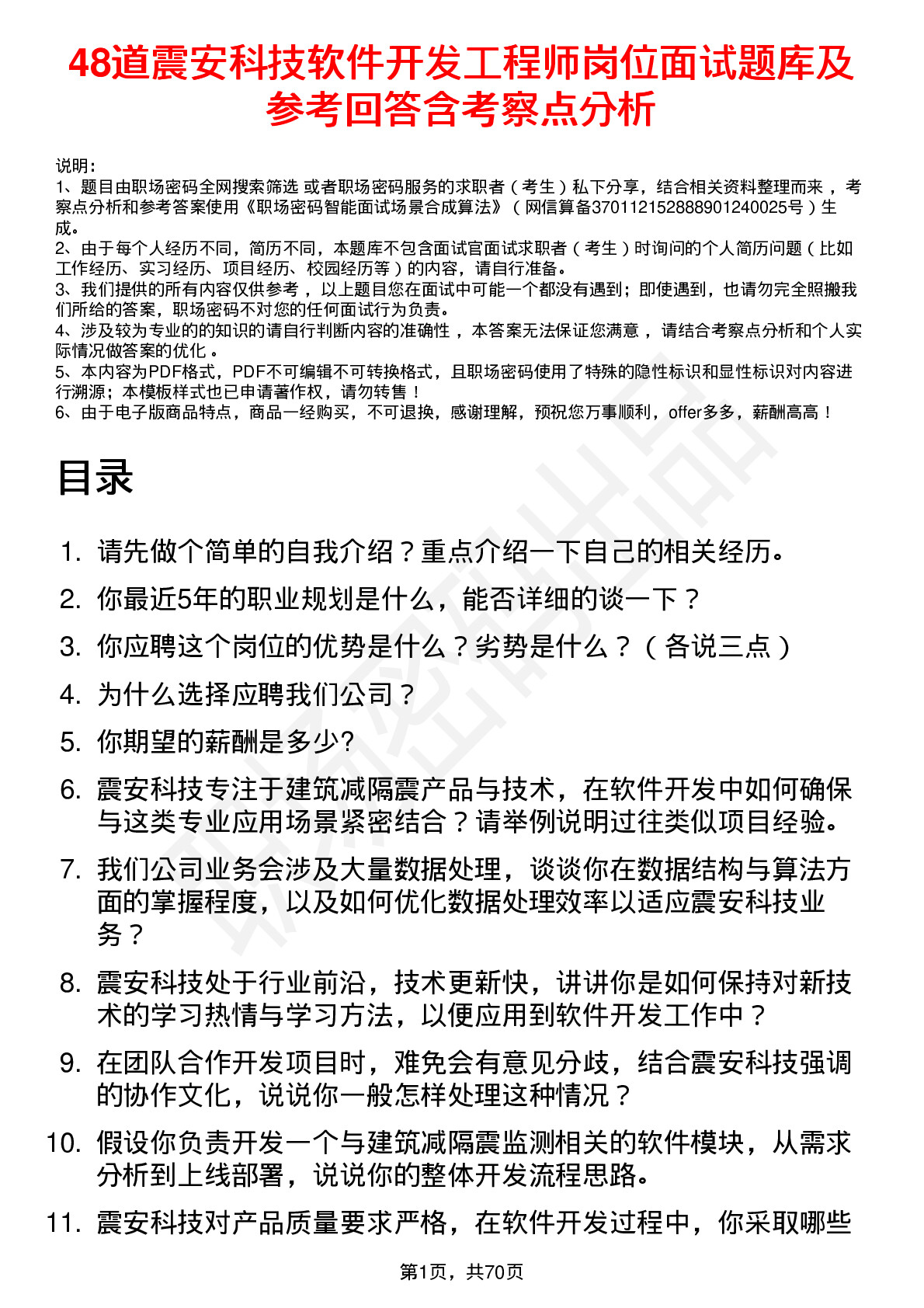 48道震安科技软件开发工程师岗位面试题库及参考回答含考察点分析