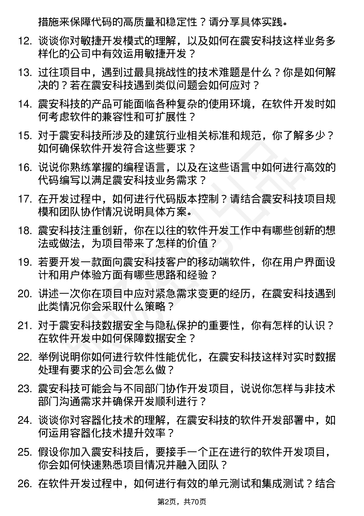 48道震安科技软件开发工程师岗位面试题库及参考回答含考察点分析