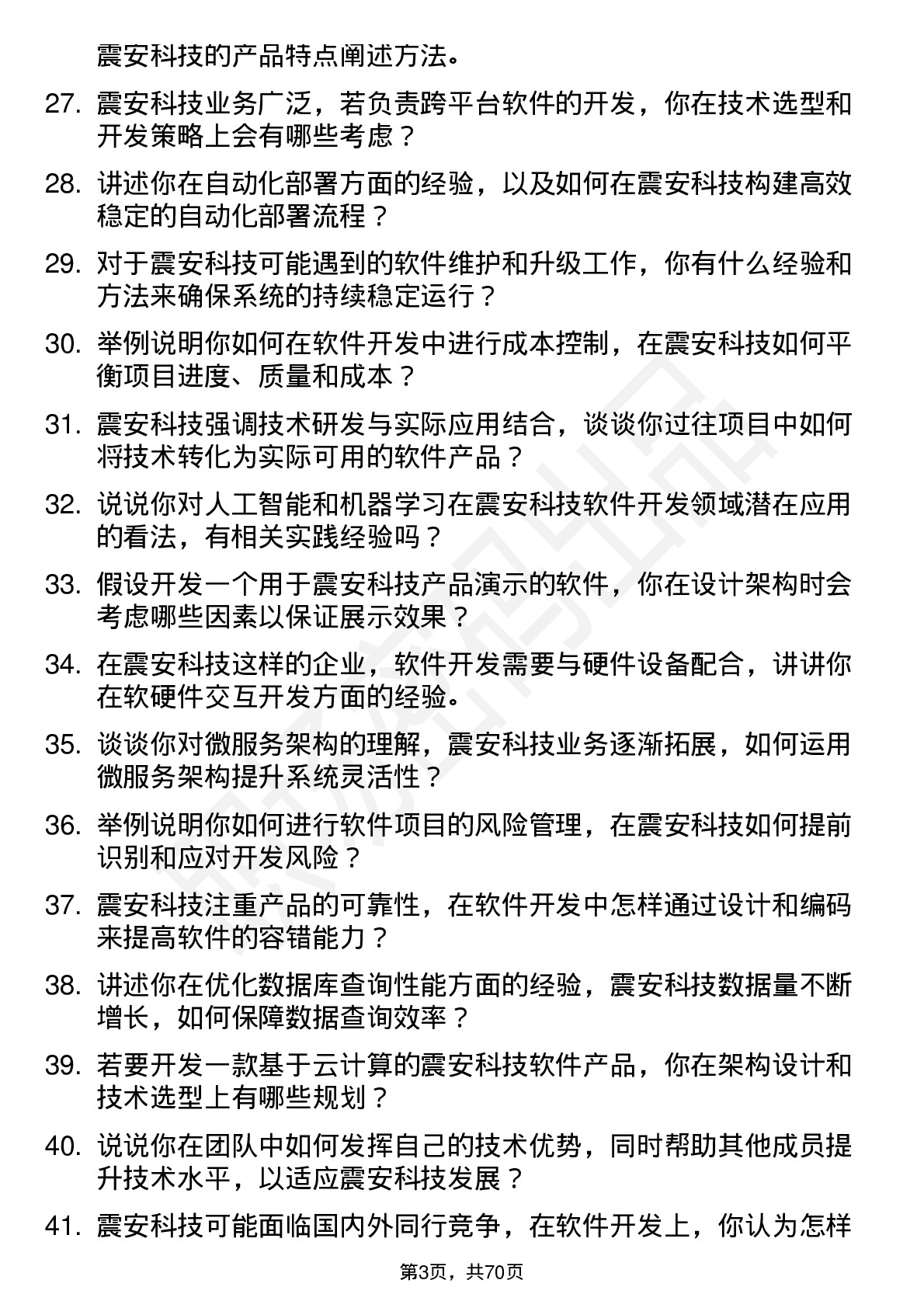 48道震安科技软件开发工程师岗位面试题库及参考回答含考察点分析