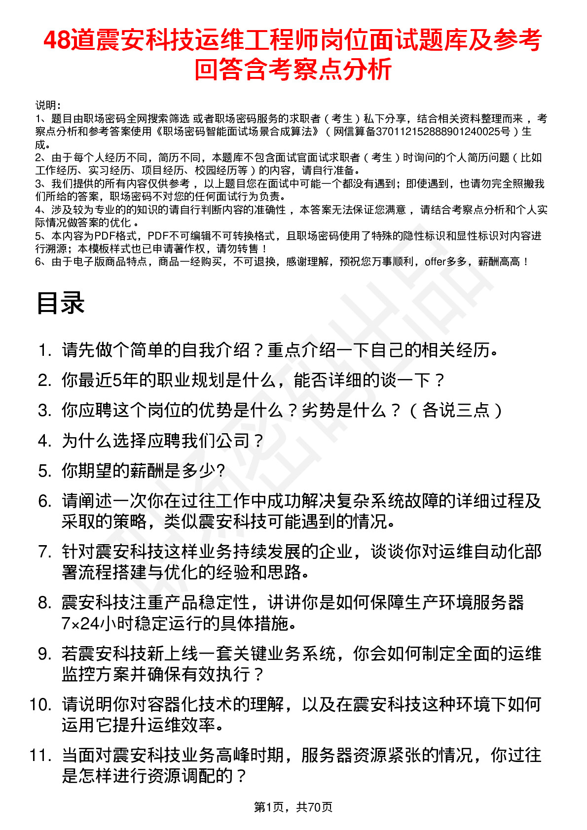 48道震安科技运维工程师岗位面试题库及参考回答含考察点分析