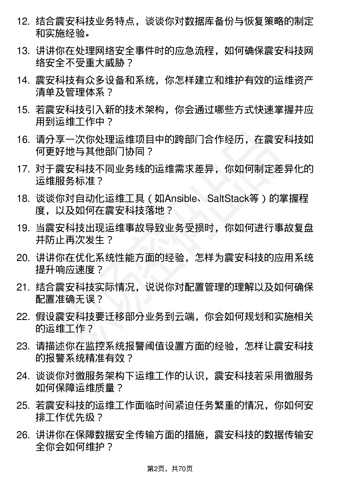 48道震安科技运维工程师岗位面试题库及参考回答含考察点分析