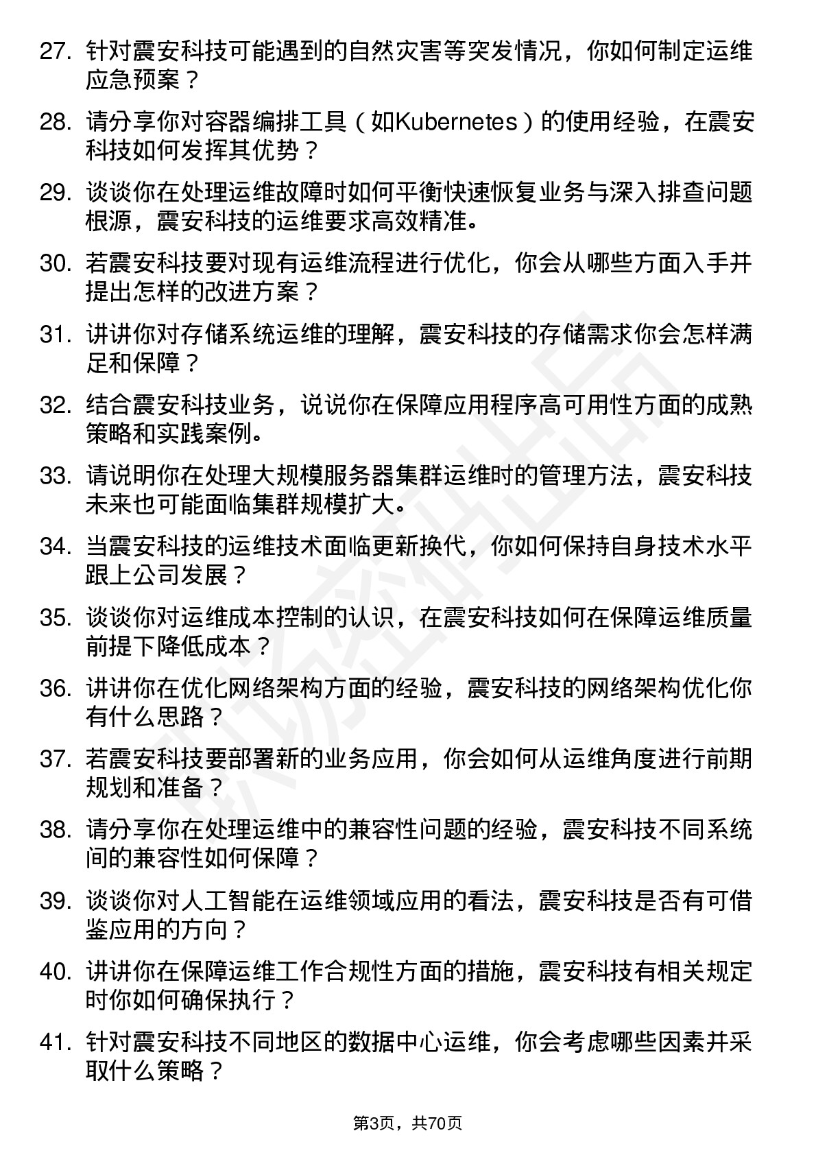 48道震安科技运维工程师岗位面试题库及参考回答含考察点分析