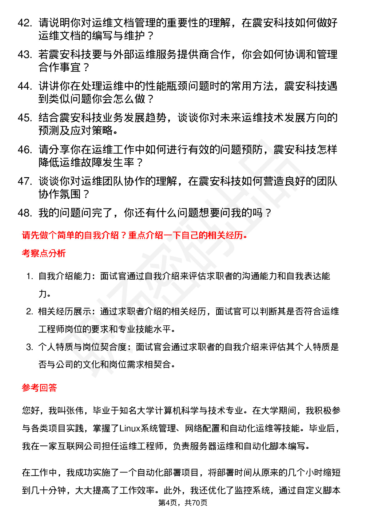 48道震安科技运维工程师岗位面试题库及参考回答含考察点分析