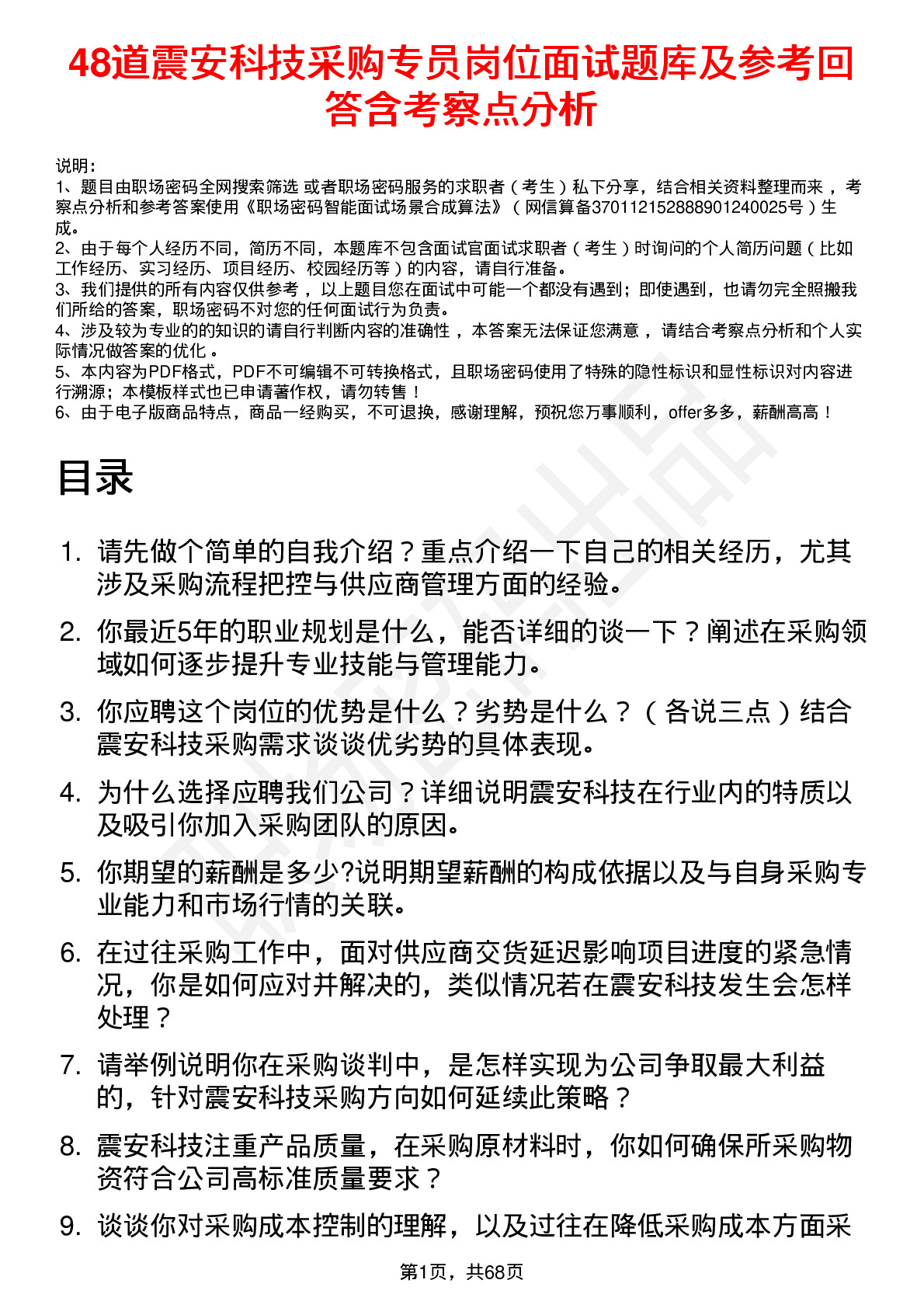 48道震安科技采购专员岗位面试题库及参考回答含考察点分析