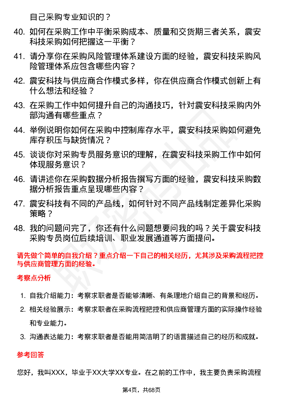 48道震安科技采购专员岗位面试题库及参考回答含考察点分析