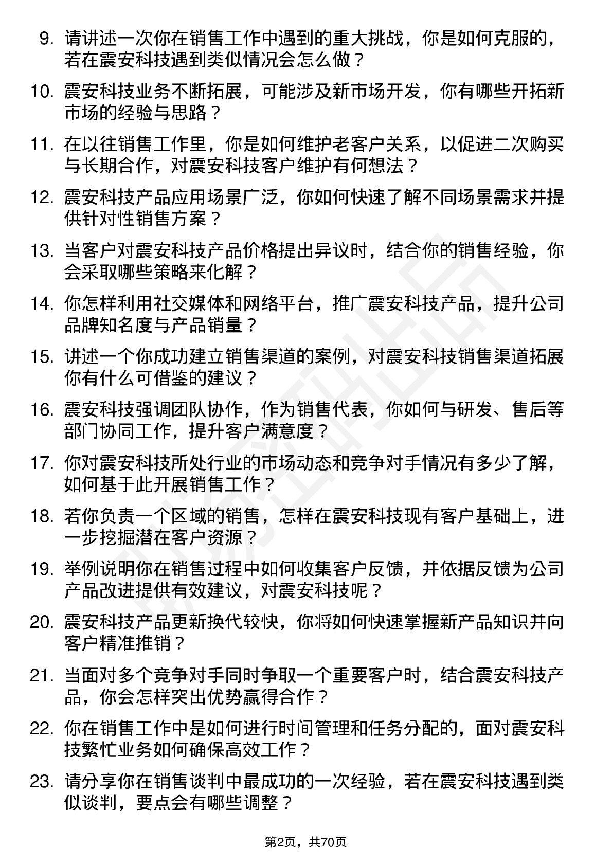 48道震安科技销售代表岗位面试题库及参考回答含考察点分析