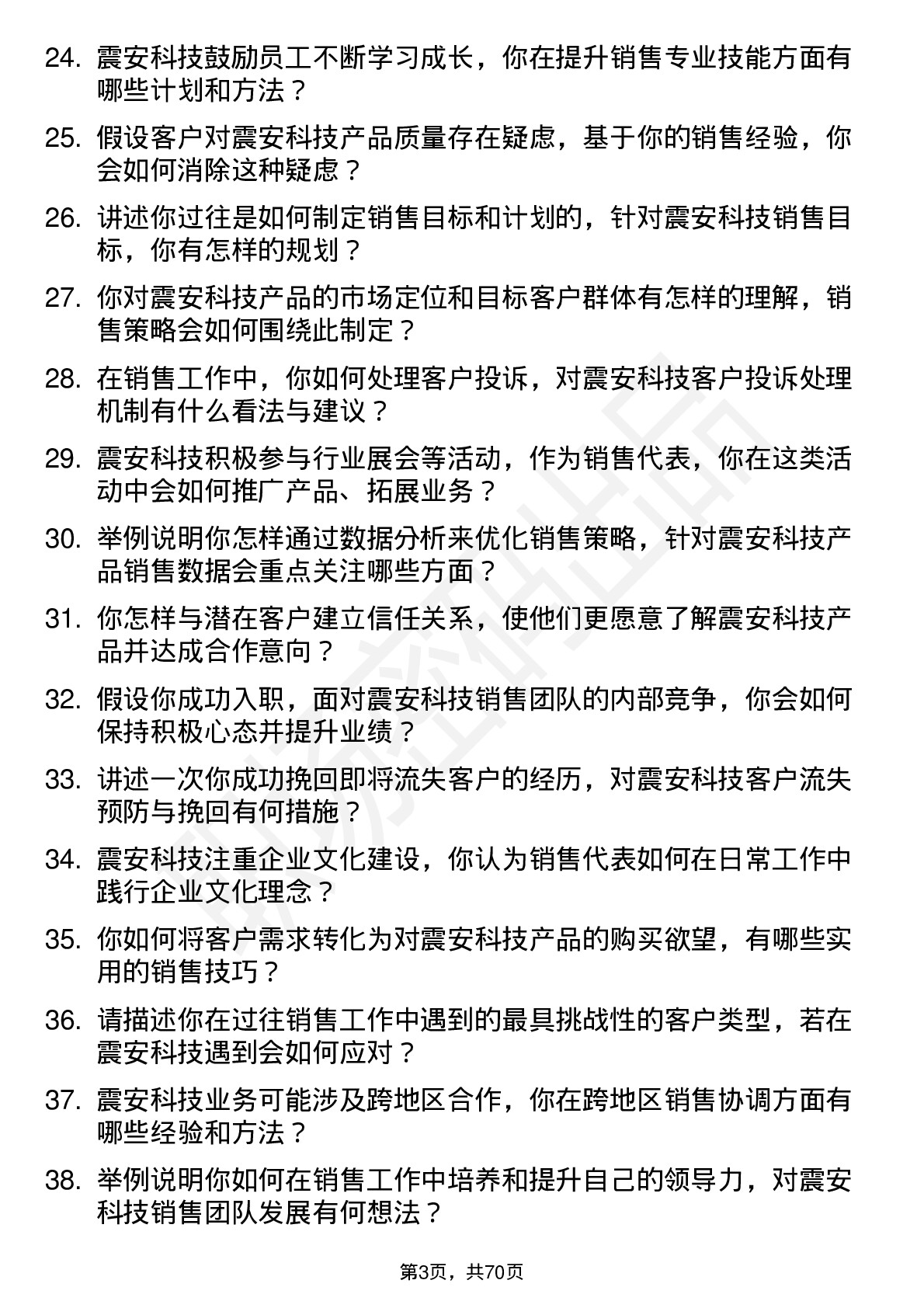 48道震安科技销售代表岗位面试题库及参考回答含考察点分析