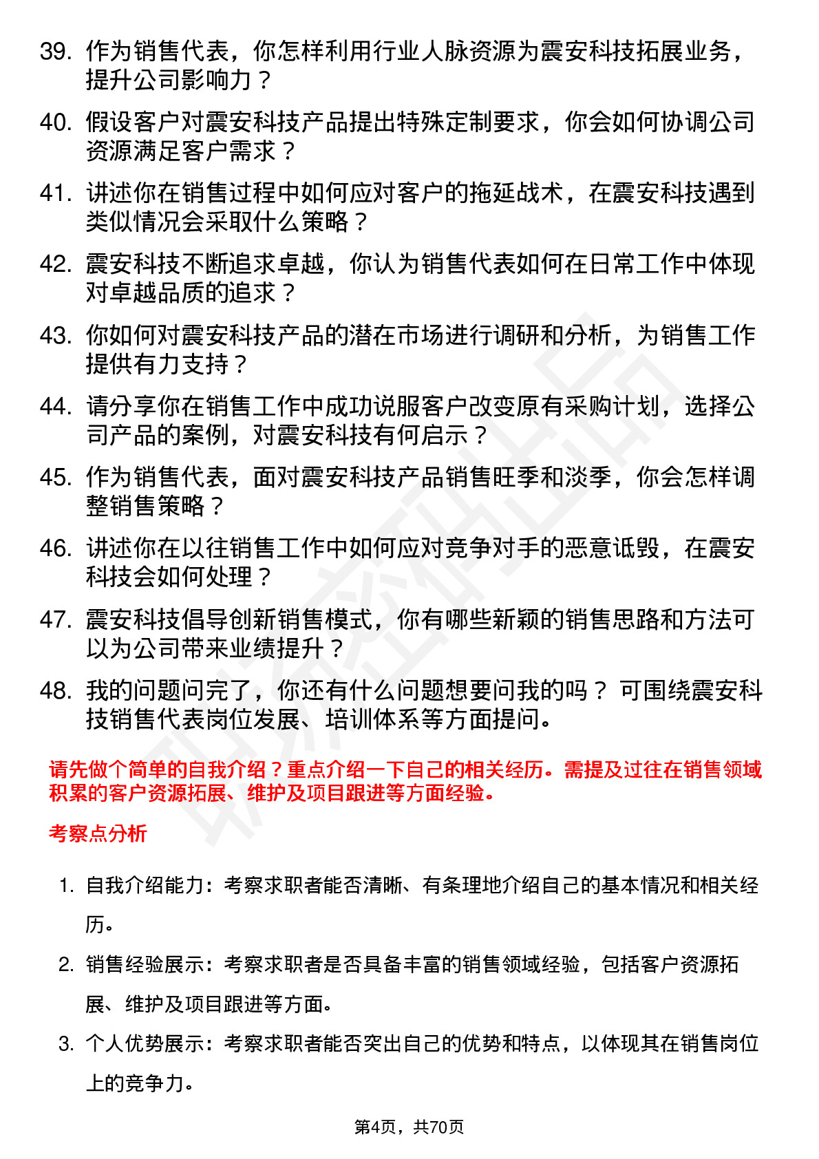 48道震安科技销售代表岗位面试题库及参考回答含考察点分析