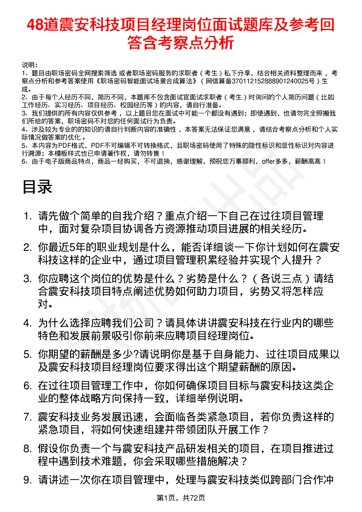 48道震安科技项目经理岗位面试题库及参考回答含考察点分析