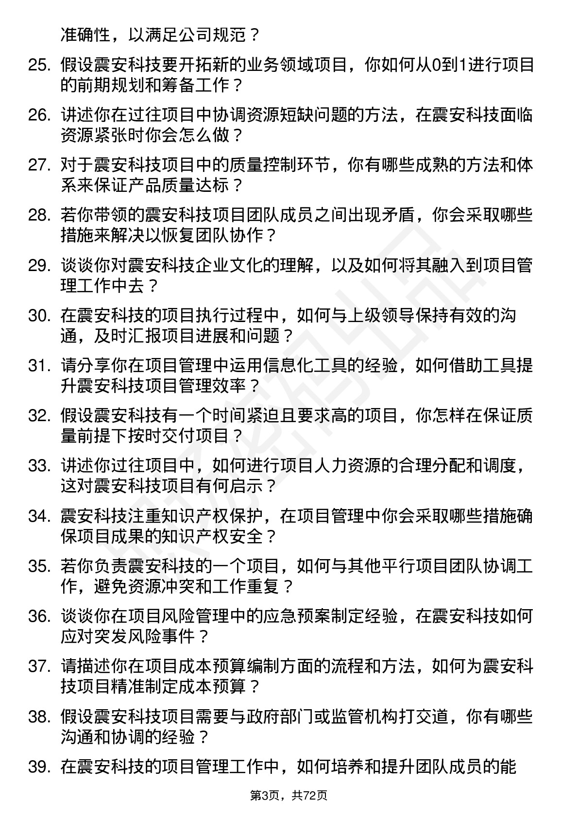 48道震安科技项目经理岗位面试题库及参考回答含考察点分析