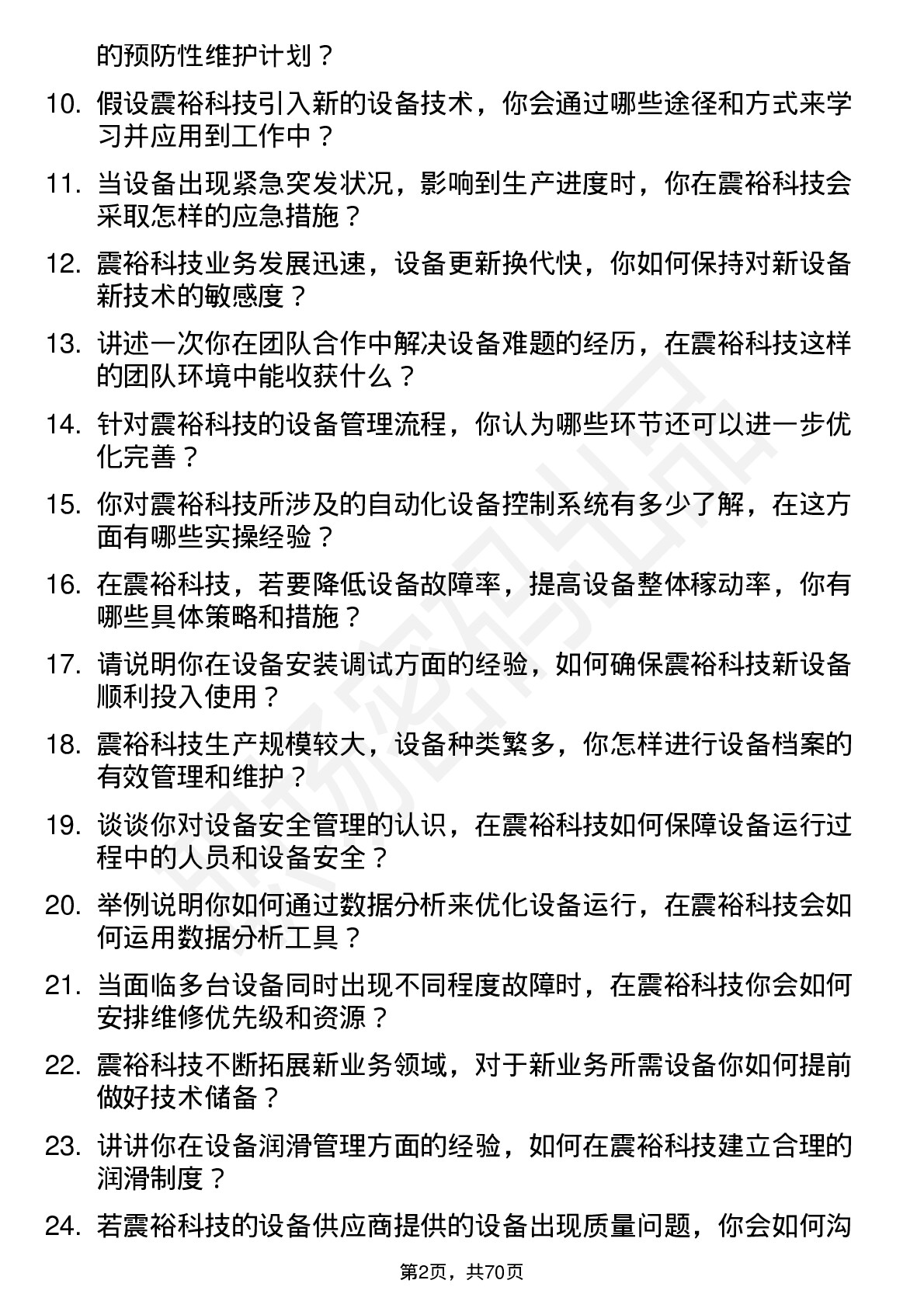 48道震裕科技设备工程师岗位面试题库及参考回答含考察点分析