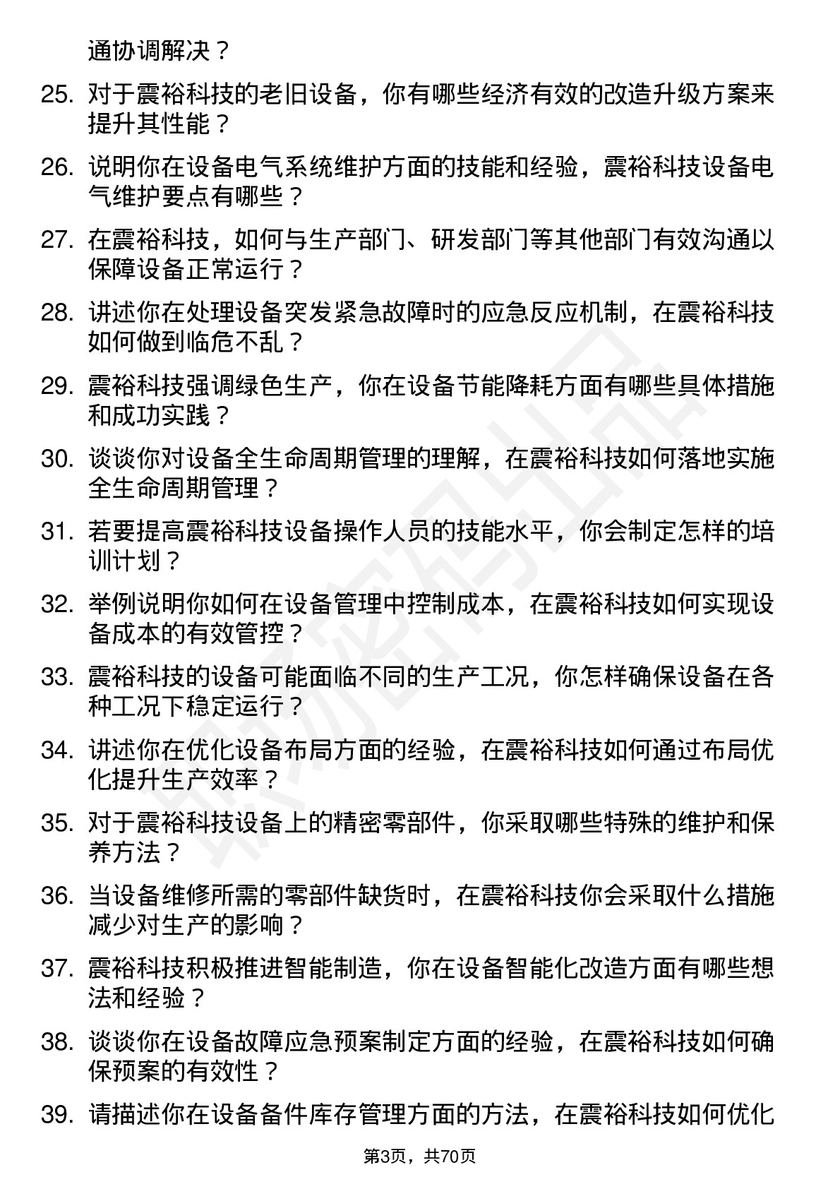 48道震裕科技设备工程师岗位面试题库及参考回答含考察点分析