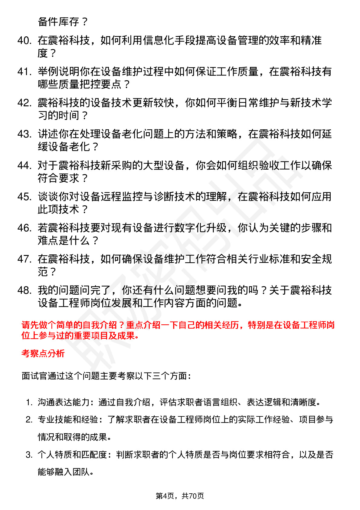 48道震裕科技设备工程师岗位面试题库及参考回答含考察点分析