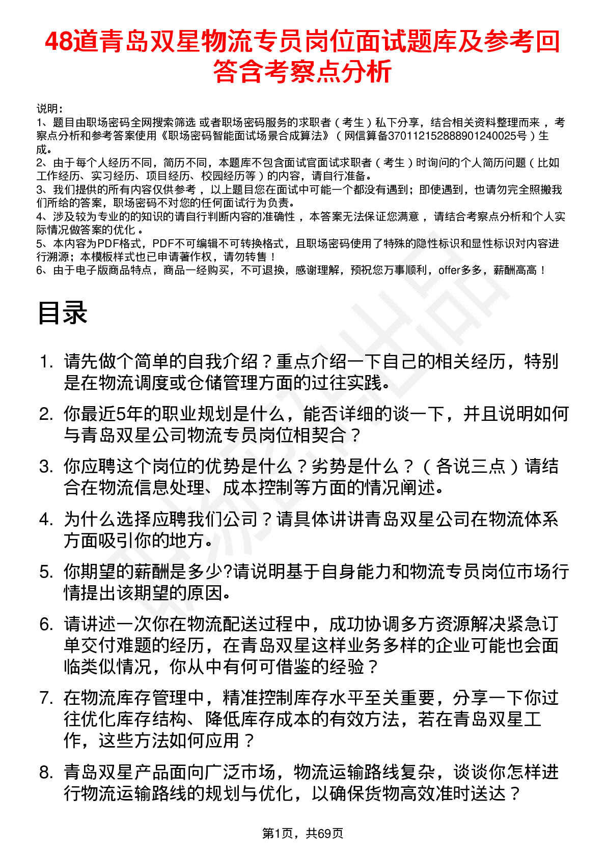 48道青岛双星物流专员岗位面试题库及参考回答含考察点分析