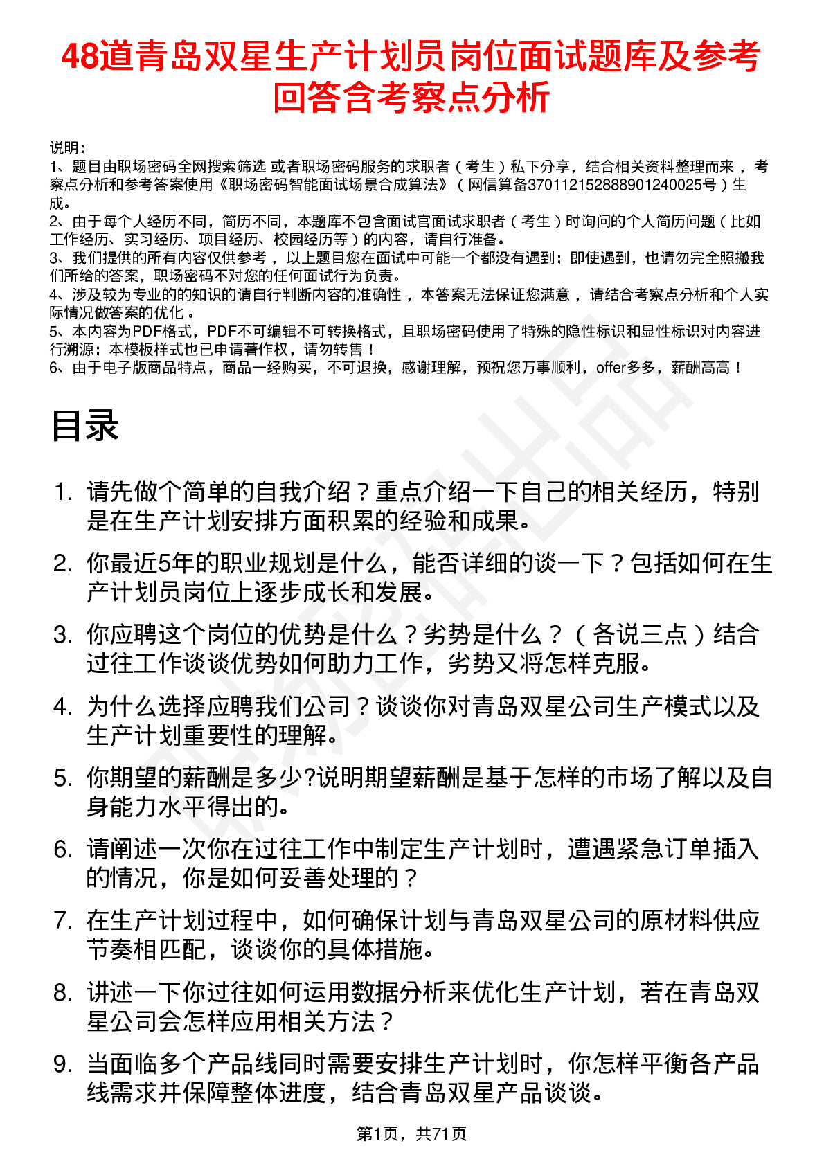 48道青岛双星生产计划员岗位面试题库及参考回答含考察点分析