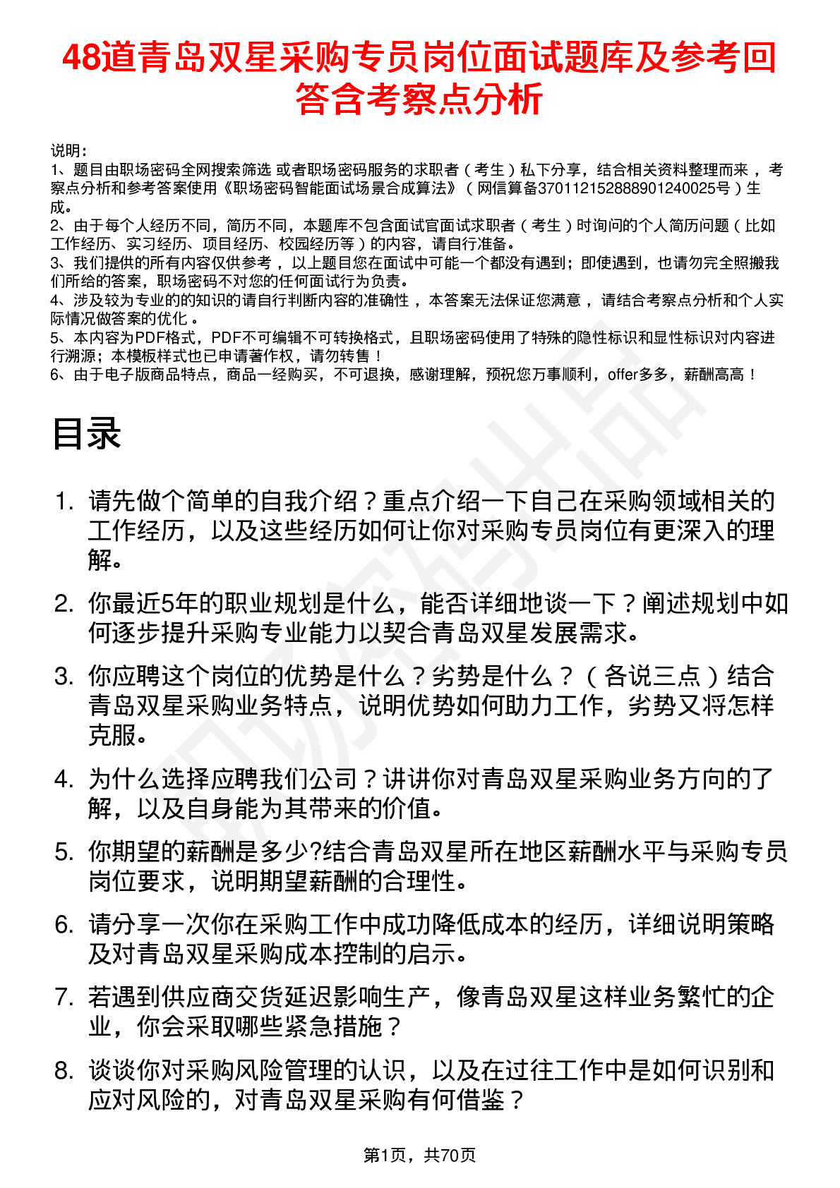 48道青岛双星采购专员岗位面试题库及参考回答含考察点分析