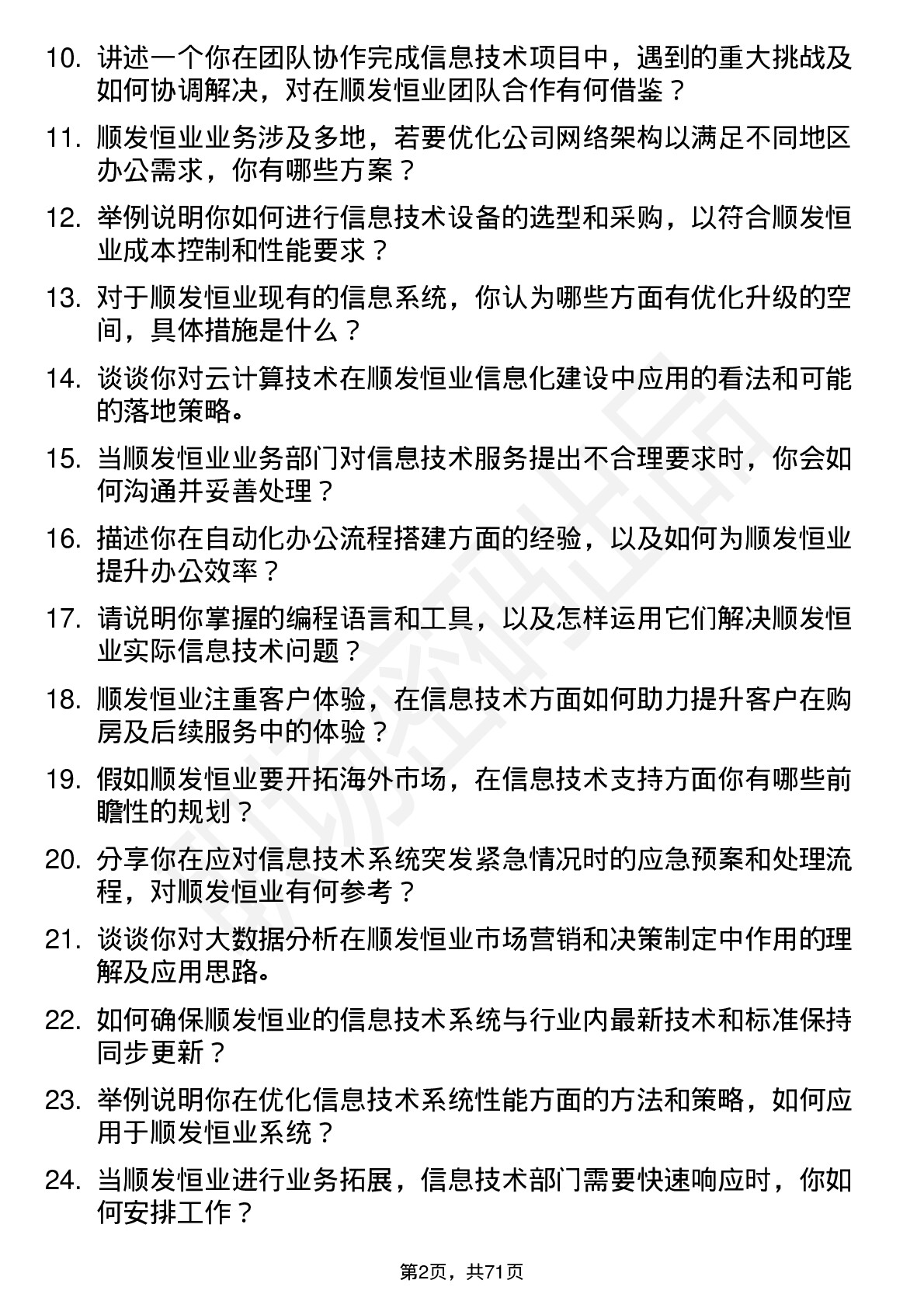 48道顺发恒业信息技术专员岗位面试题库及参考回答含考察点分析