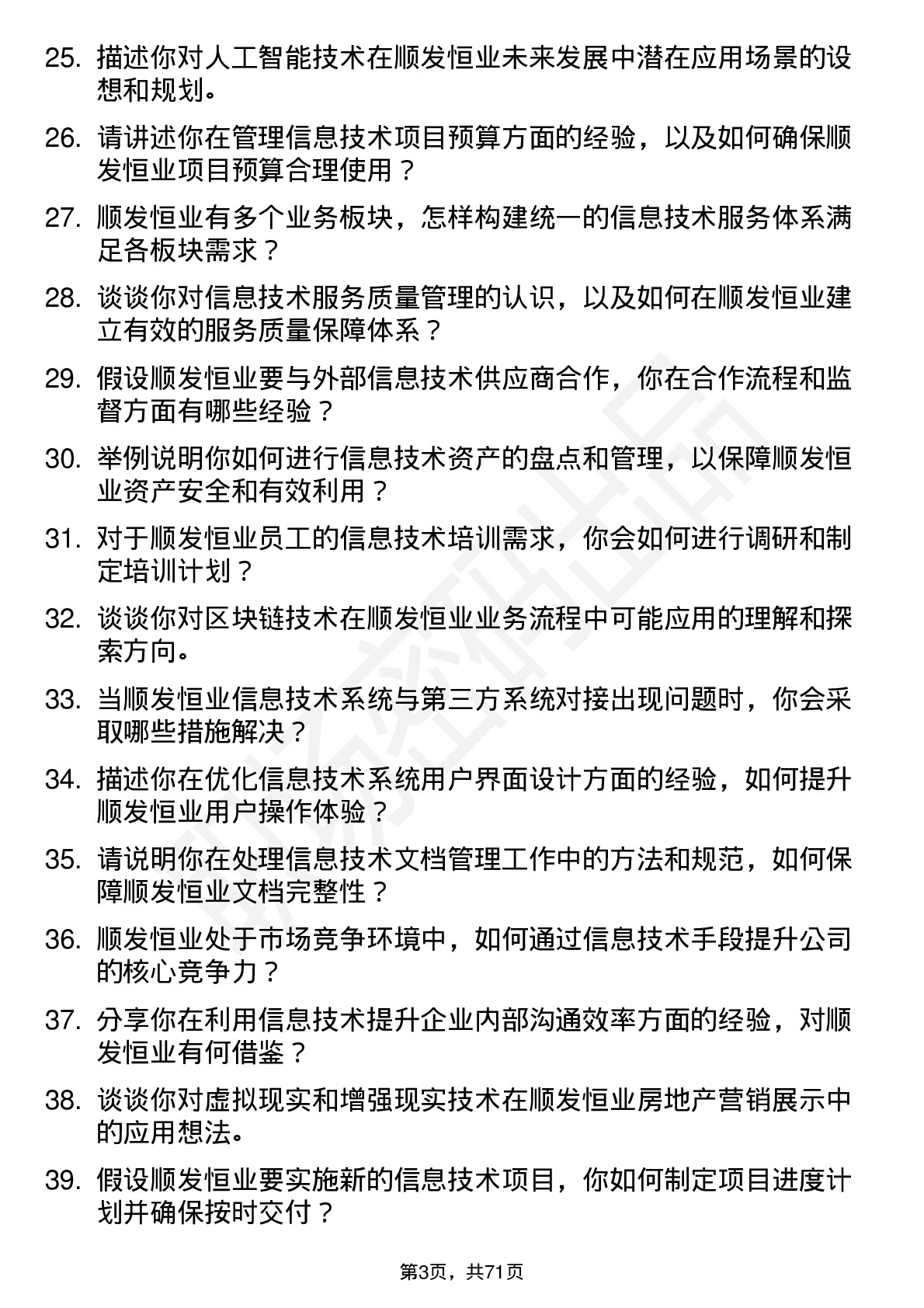 48道顺发恒业信息技术专员岗位面试题库及参考回答含考察点分析