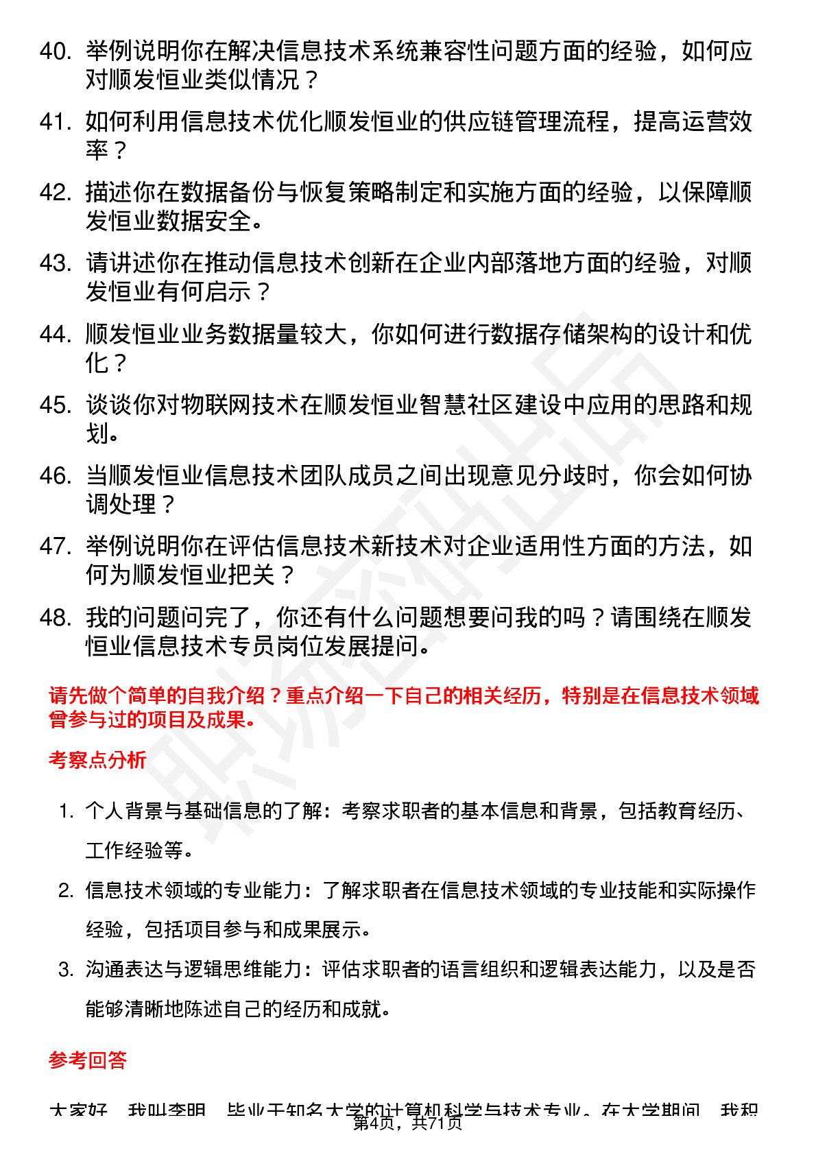 48道顺发恒业信息技术专员岗位面试题库及参考回答含考察点分析