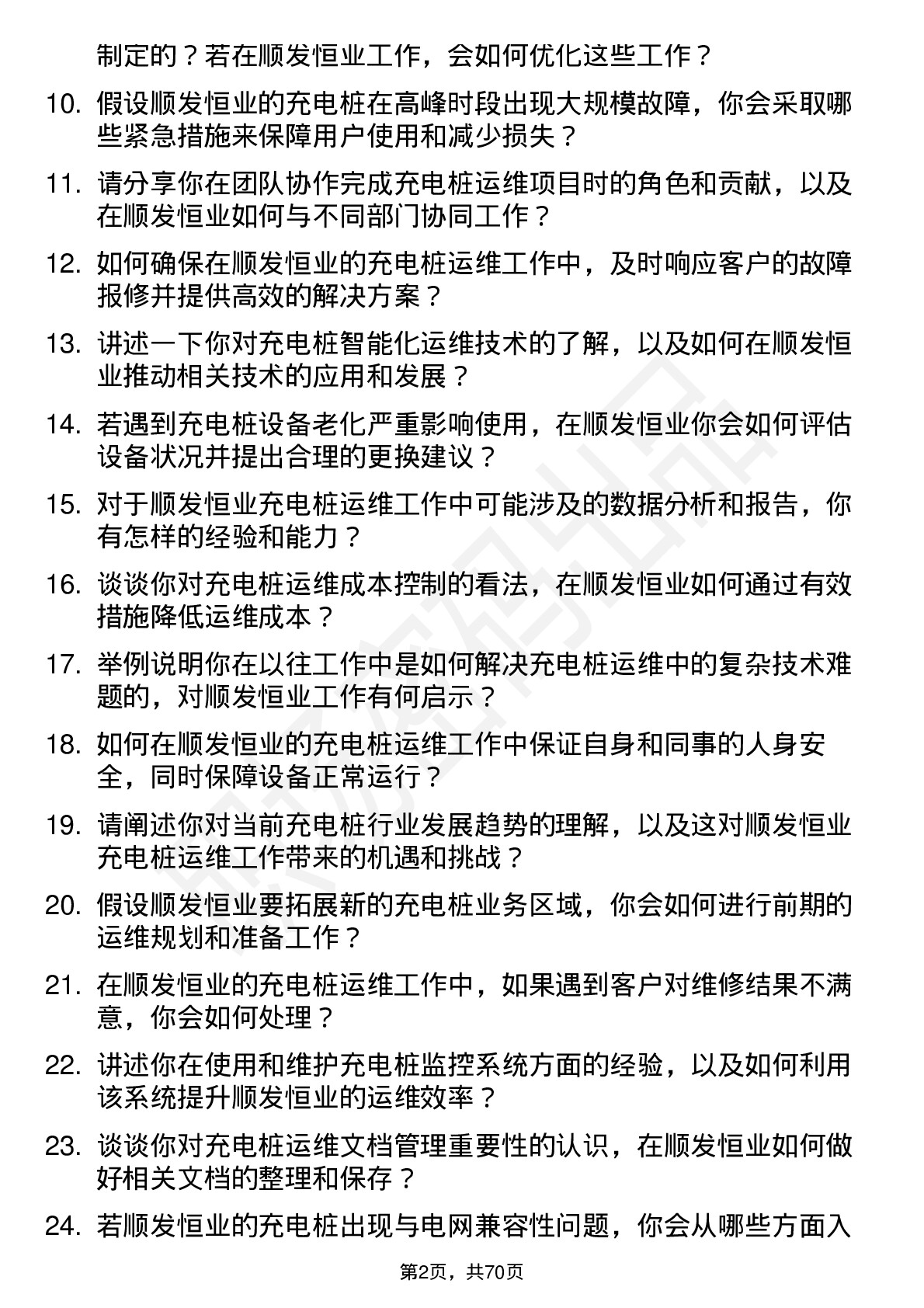 48道顺发恒业充电桩运维工程师岗位面试题库及参考回答含考察点分析