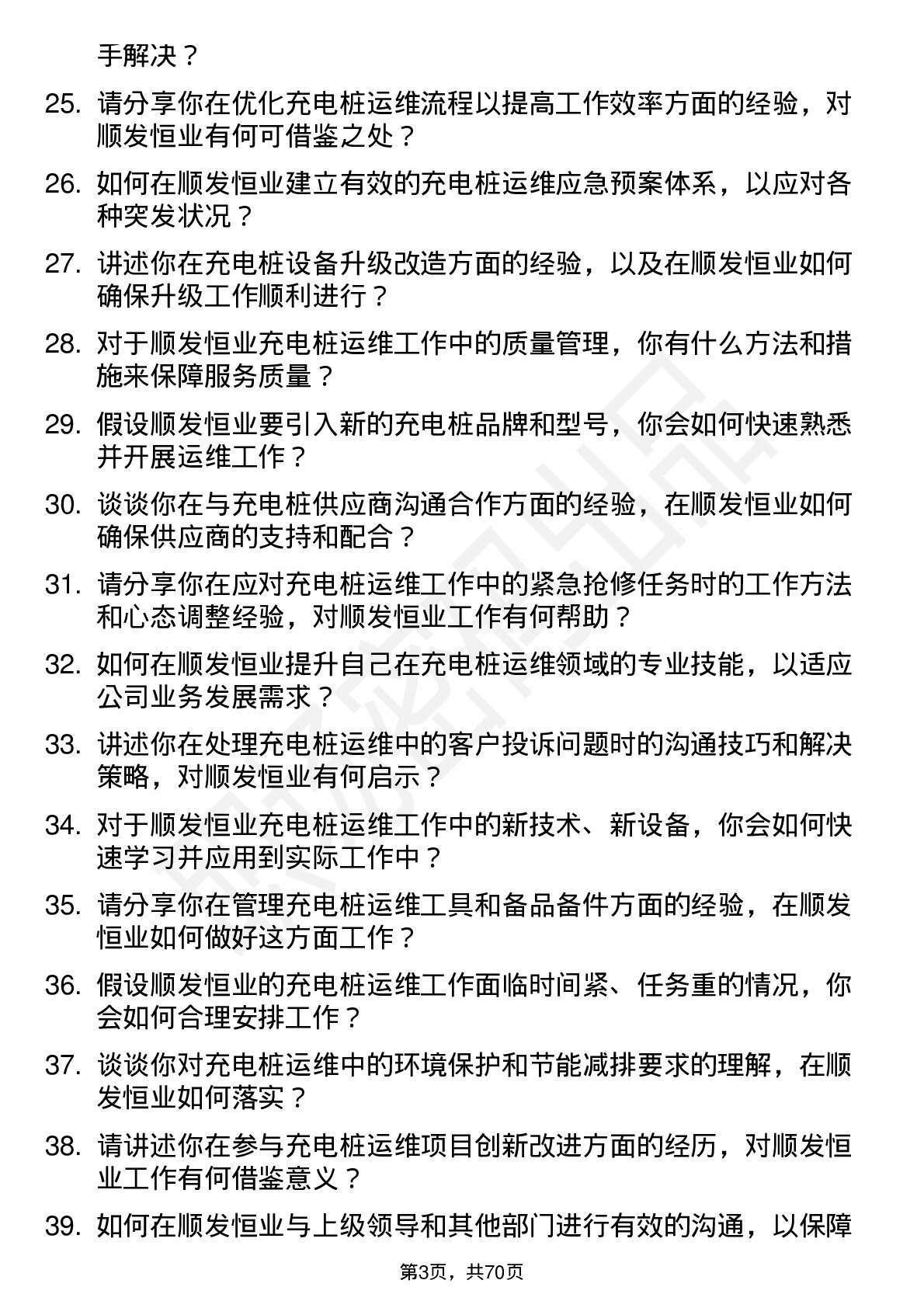 48道顺发恒业充电桩运维工程师岗位面试题库及参考回答含考察点分析