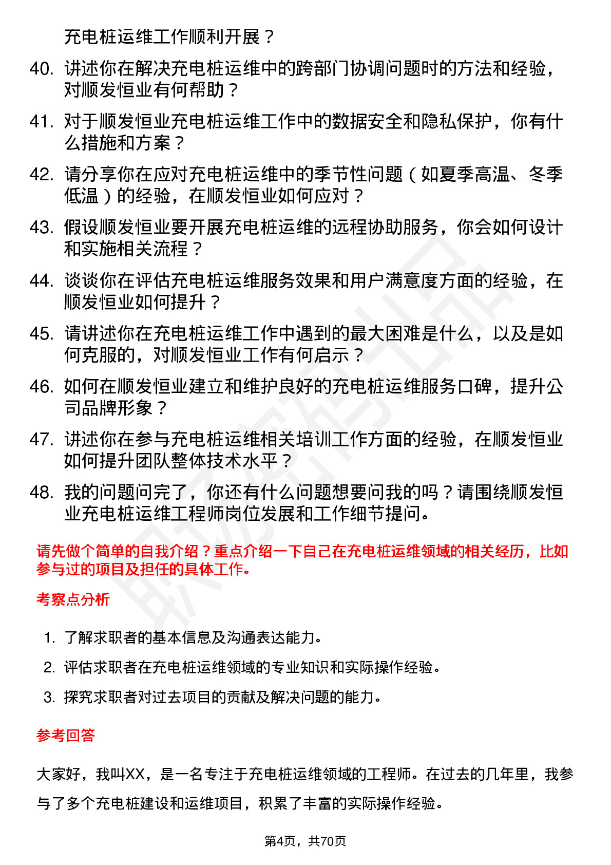 48道顺发恒业充电桩运维工程师岗位面试题库及参考回答含考察点分析