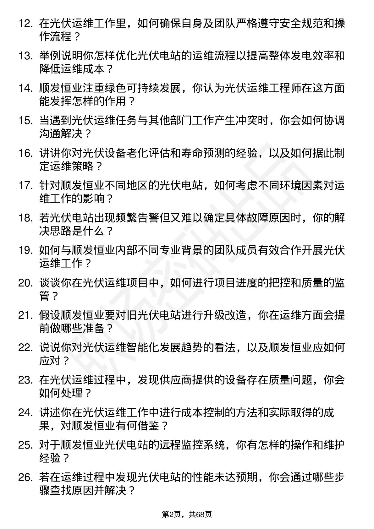 48道顺发恒业光伏运维工程师岗位面试题库及参考回答含考察点分析