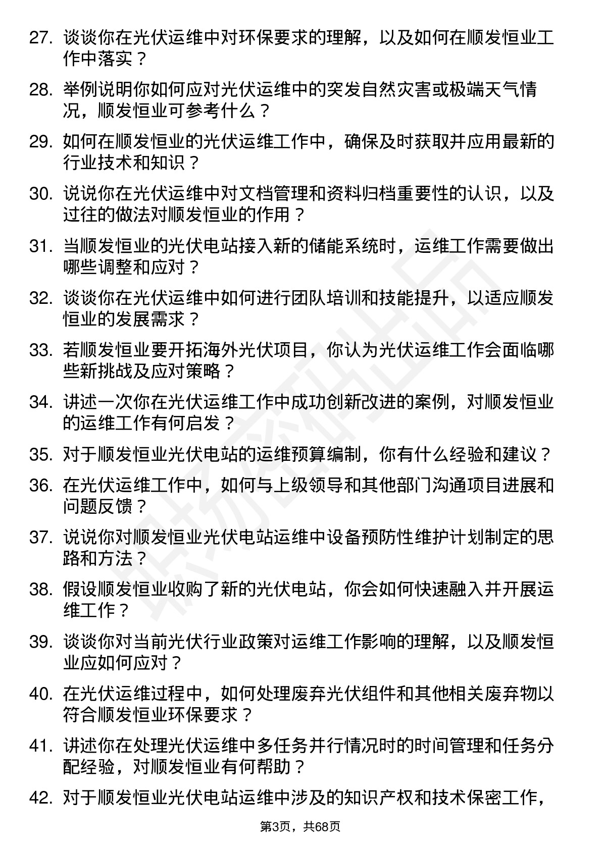 48道顺发恒业光伏运维工程师岗位面试题库及参考回答含考察点分析