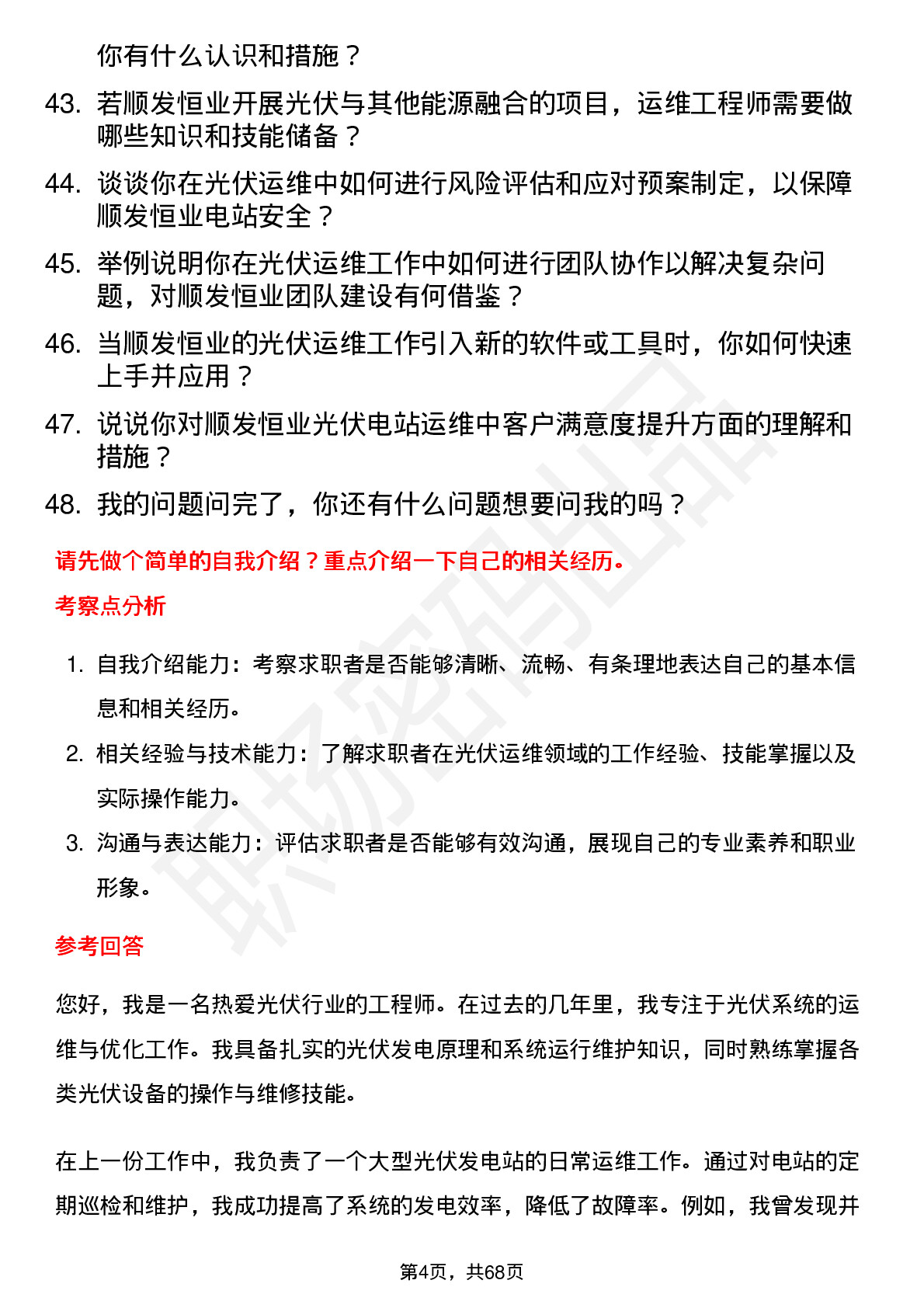 48道顺发恒业光伏运维工程师岗位面试题库及参考回答含考察点分析