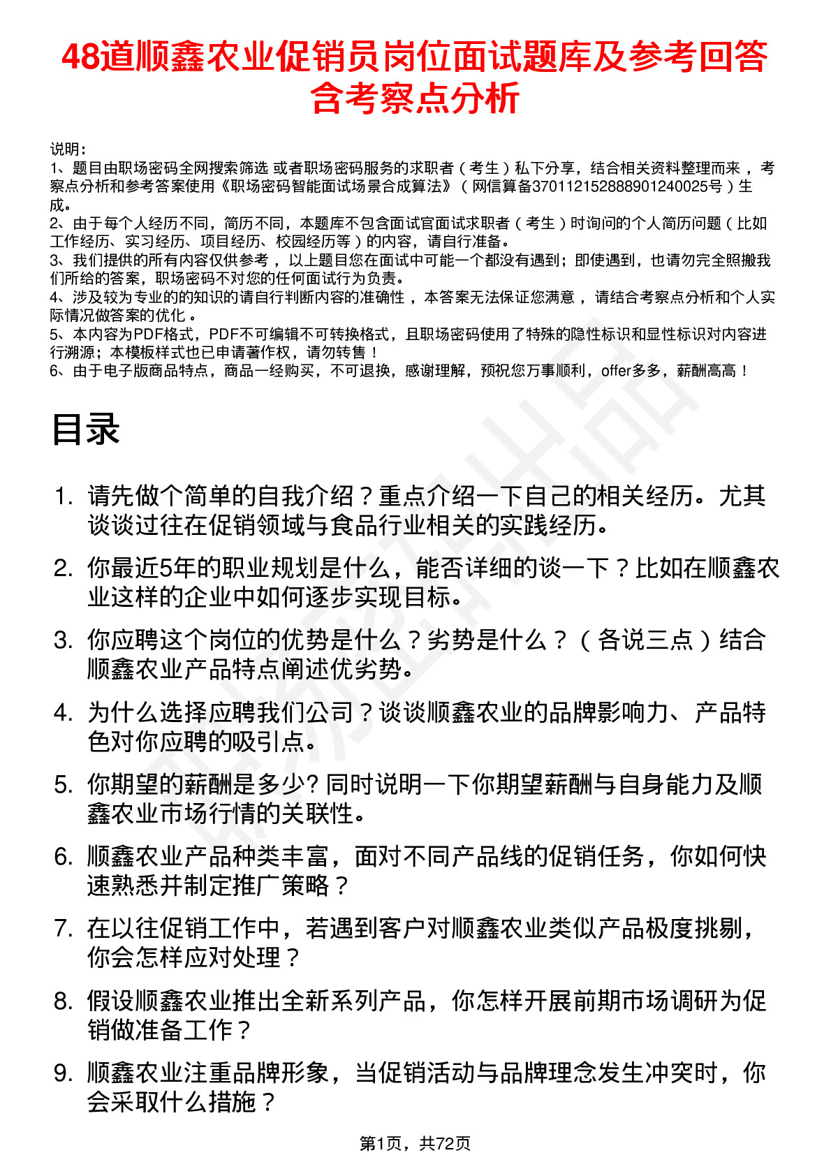 48道顺鑫农业促销员岗位面试题库及参考回答含考察点分析