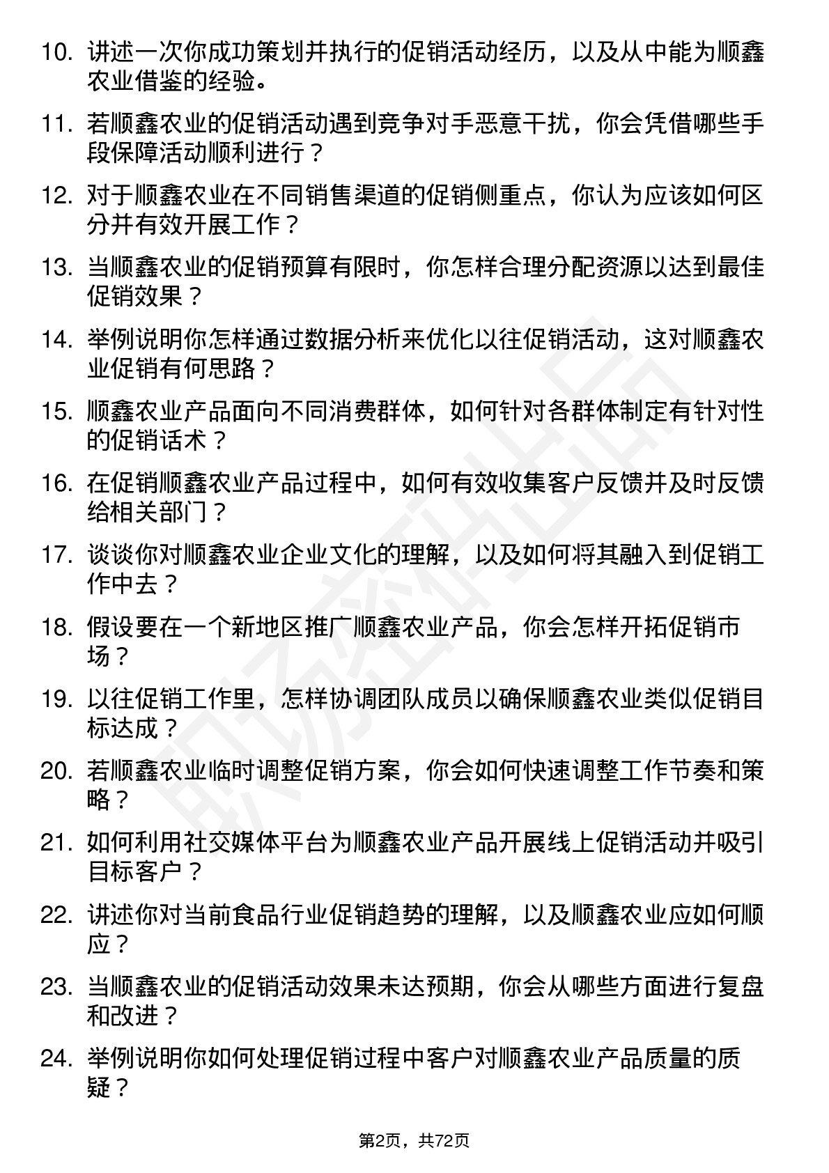 48道顺鑫农业促销员岗位面试题库及参考回答含考察点分析