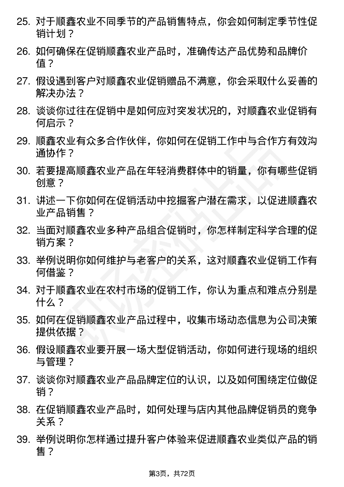 48道顺鑫农业促销员岗位面试题库及参考回答含考察点分析