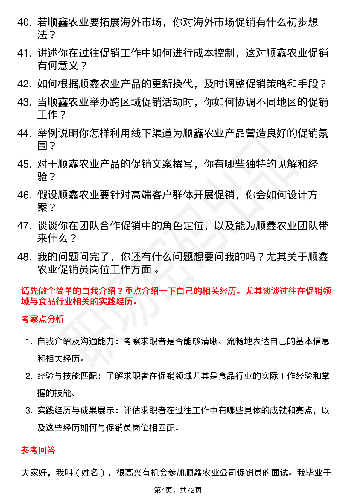 48道顺鑫农业促销员岗位面试题库及参考回答含考察点分析