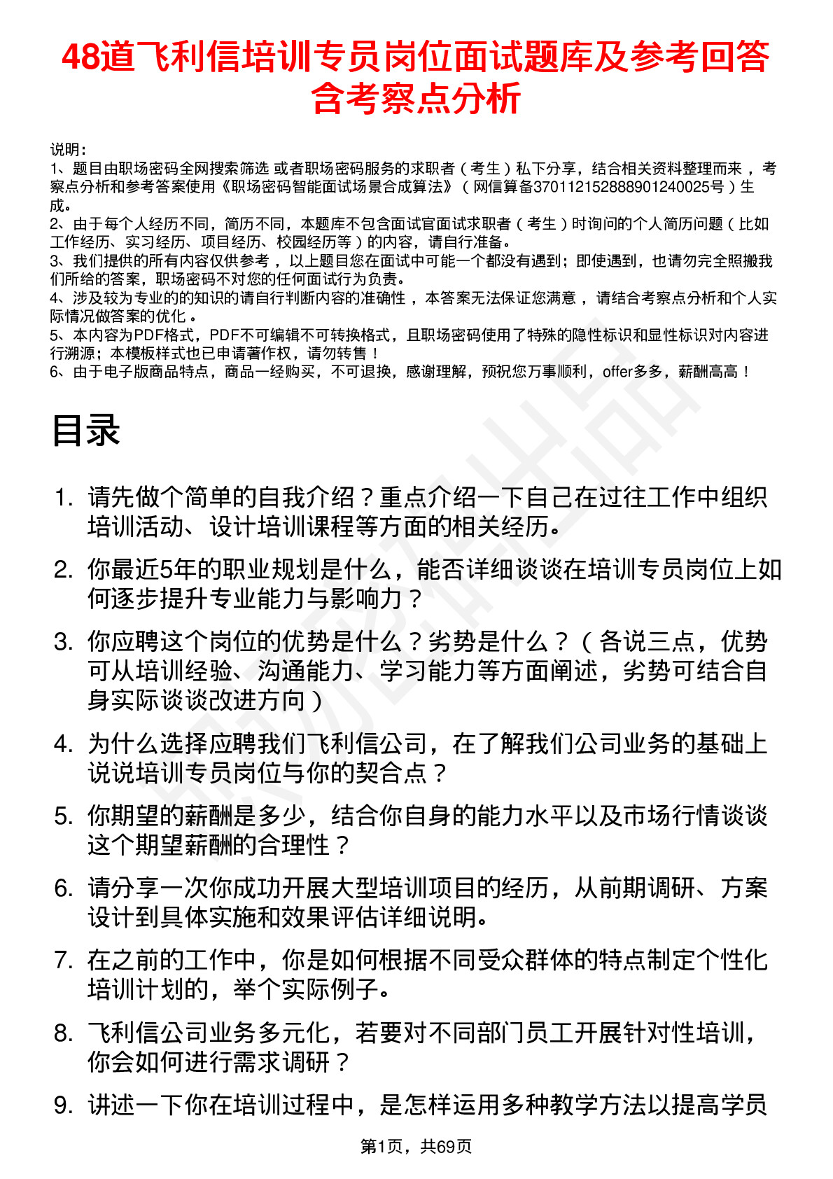 48道飞利信培训专员岗位面试题库及参考回答含考察点分析