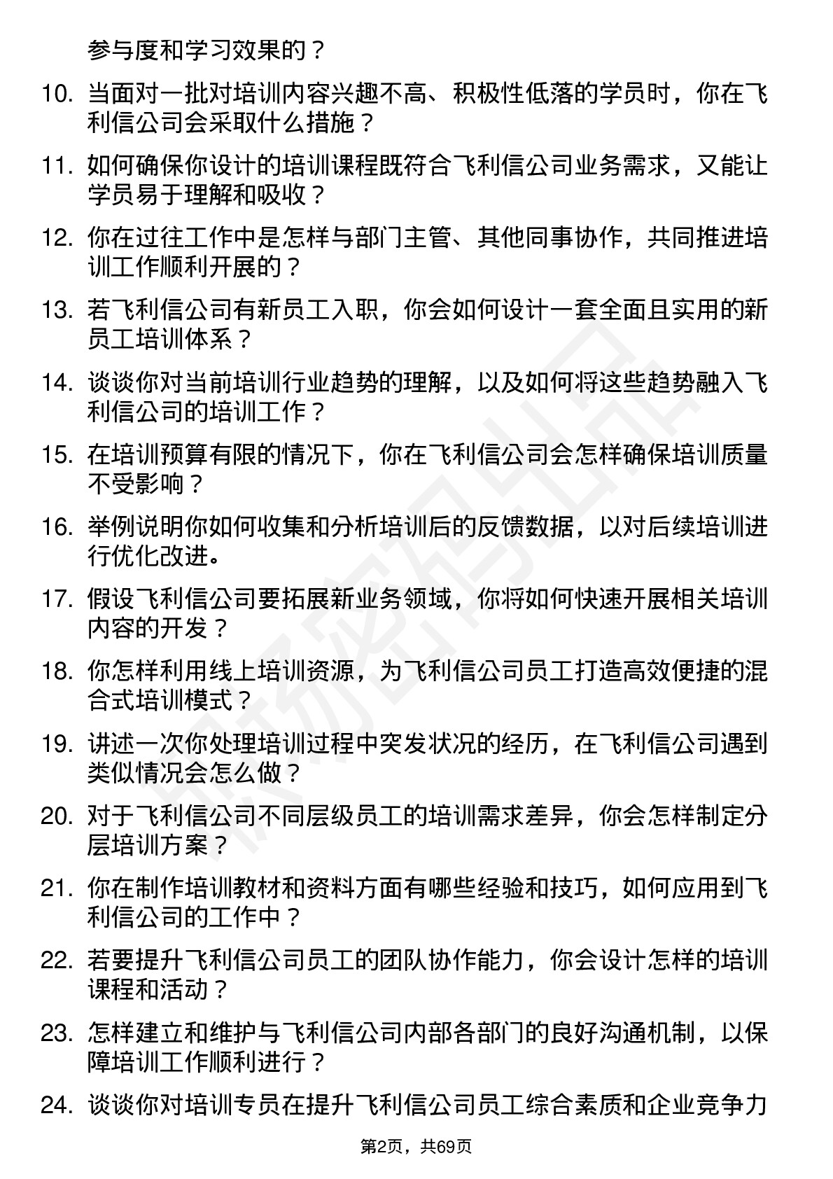 48道飞利信培训专员岗位面试题库及参考回答含考察点分析