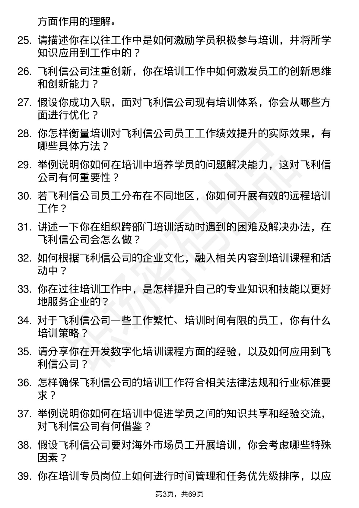 48道飞利信培训专员岗位面试题库及参考回答含考察点分析