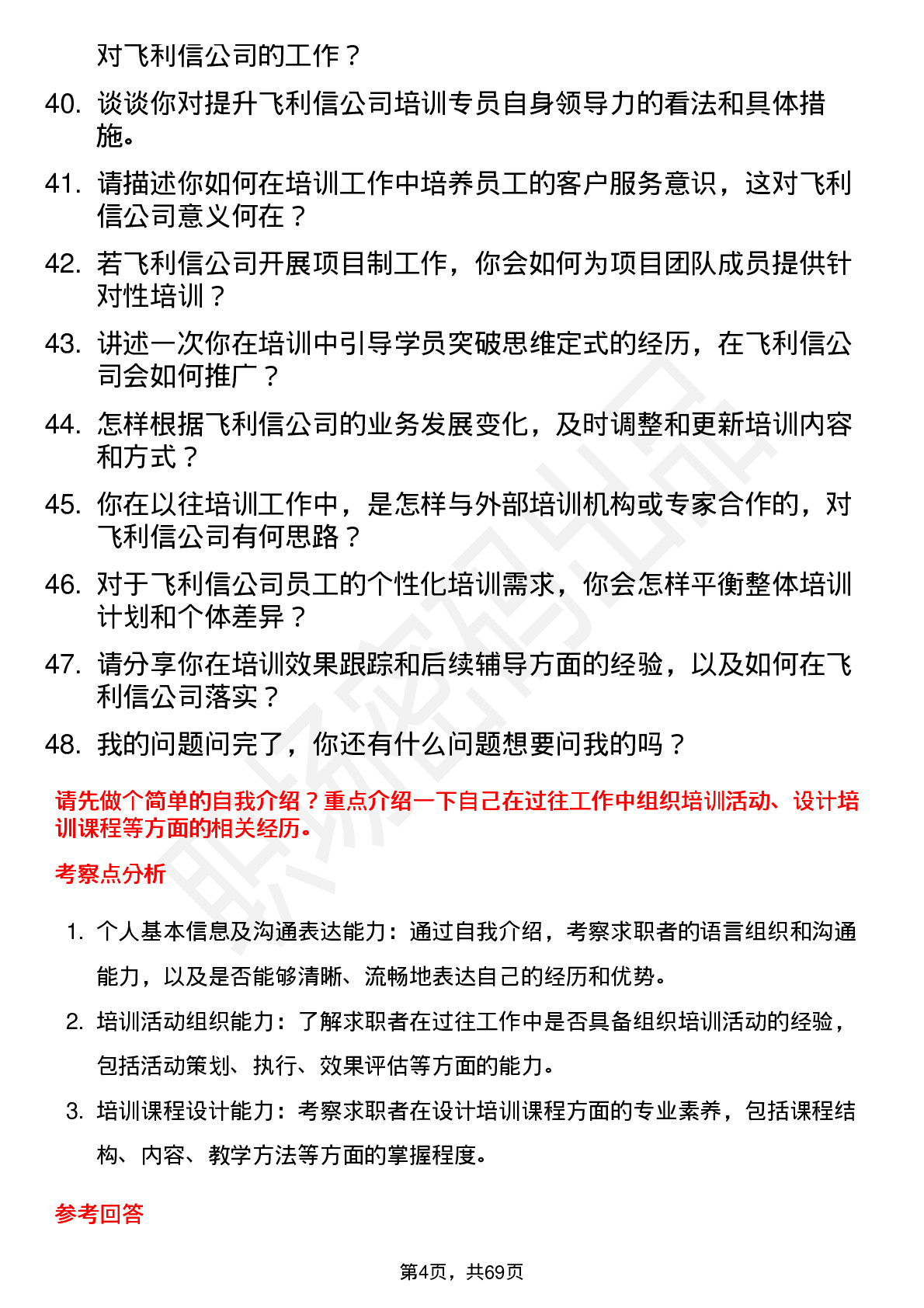 48道飞利信培训专员岗位面试题库及参考回答含考察点分析