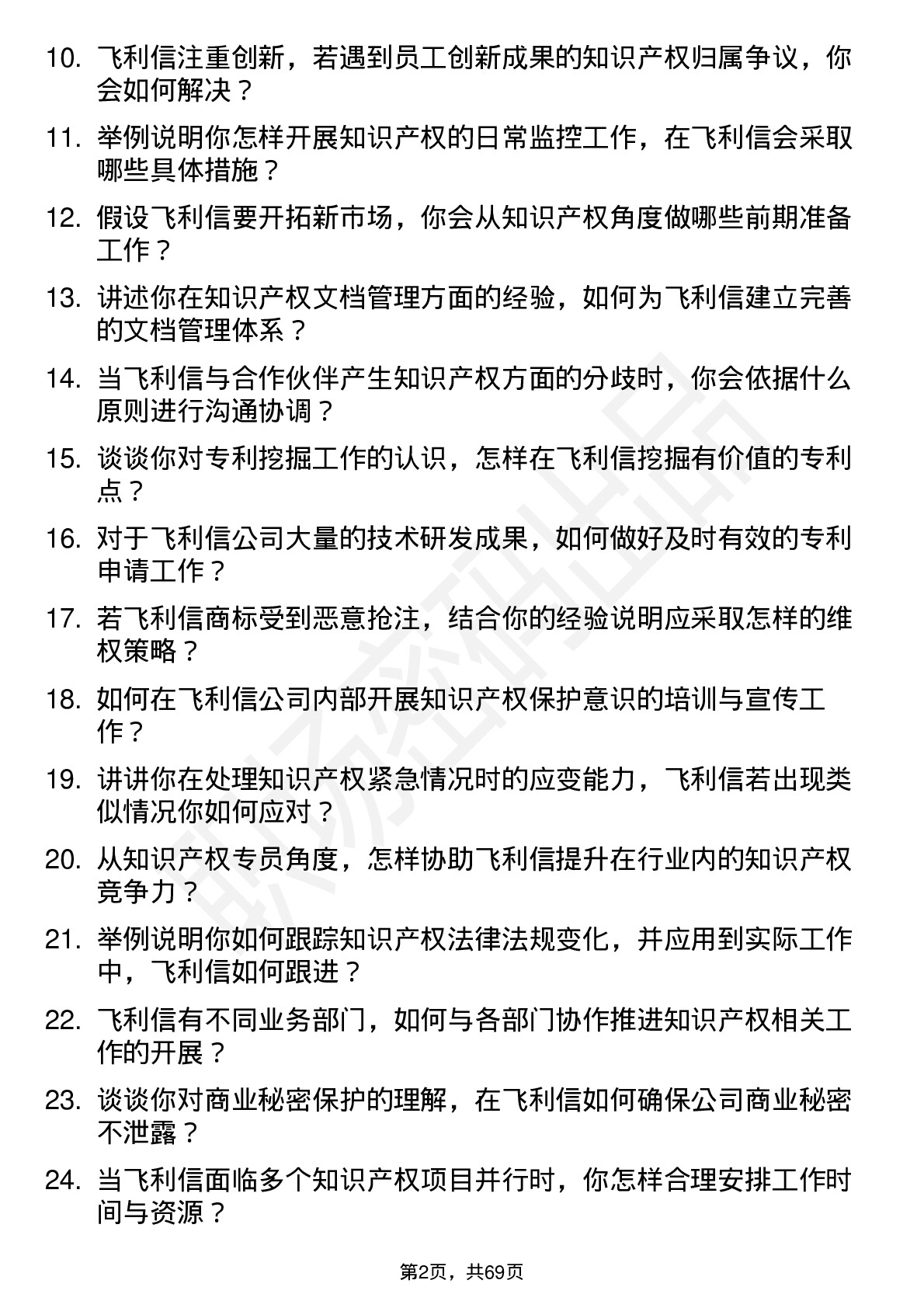 48道飞利信知识产权专员岗位面试题库及参考回答含考察点分析