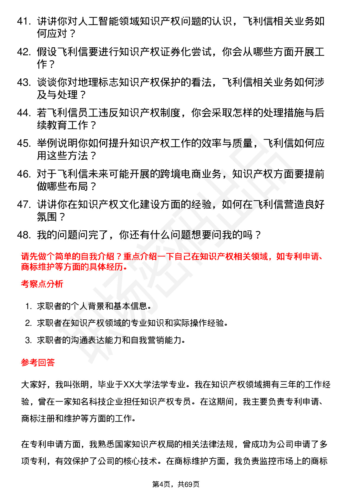 48道飞利信知识产权专员岗位面试题库及参考回答含考察点分析