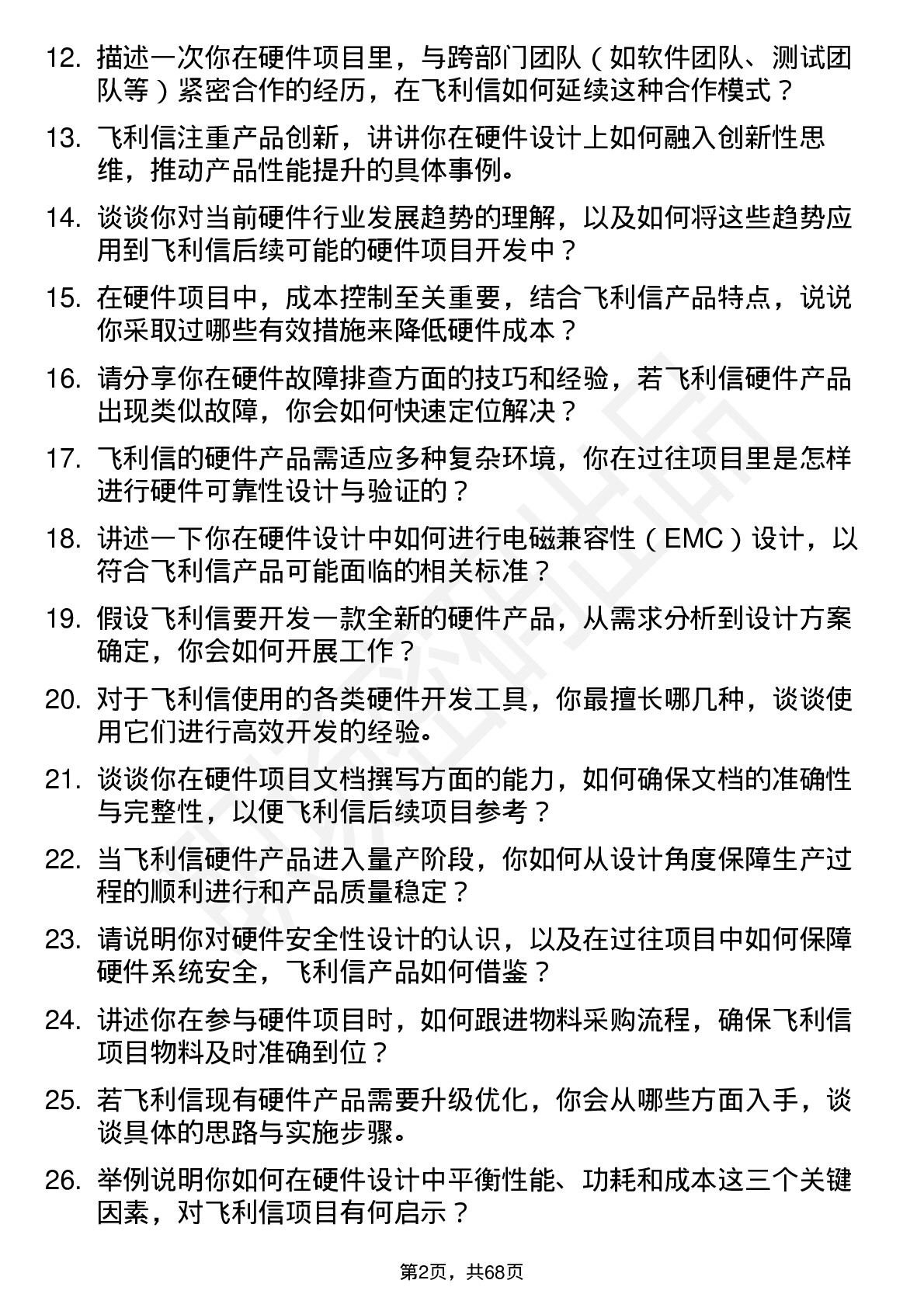 48道飞利信硬件工程师岗位面试题库及参考回答含考察点分析