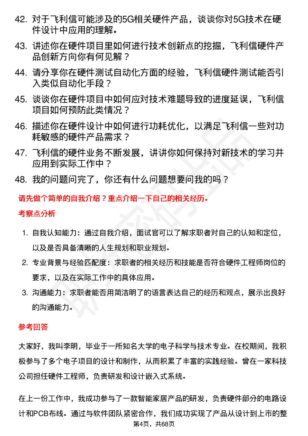 48道飞利信硬件工程师岗位面试题库及参考回答含考察点分析