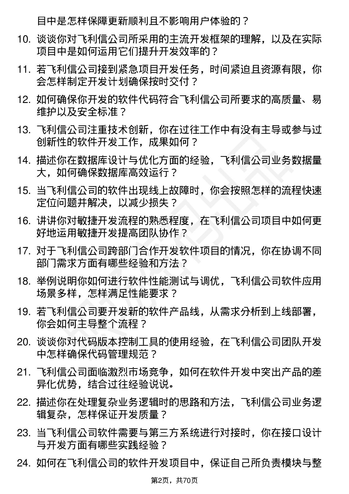 48道飞利信软件开发工程师岗位面试题库及参考回答含考察点分析