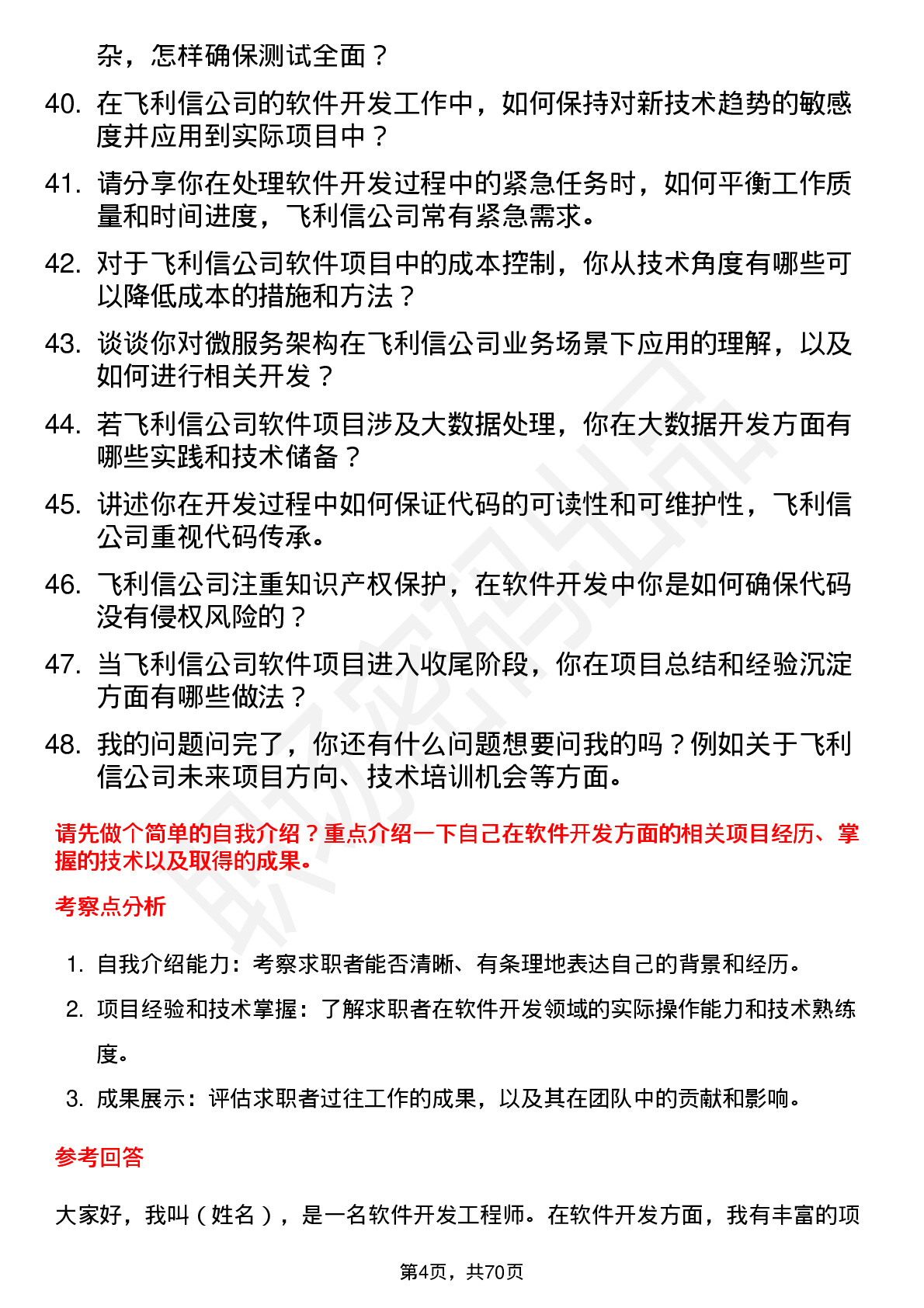 48道飞利信软件开发工程师岗位面试题库及参考回答含考察点分析