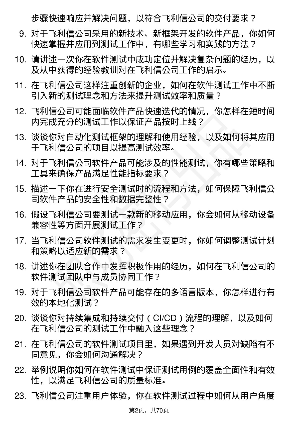 48道飞利信软件测试工程师岗位面试题库及参考回答含考察点分析