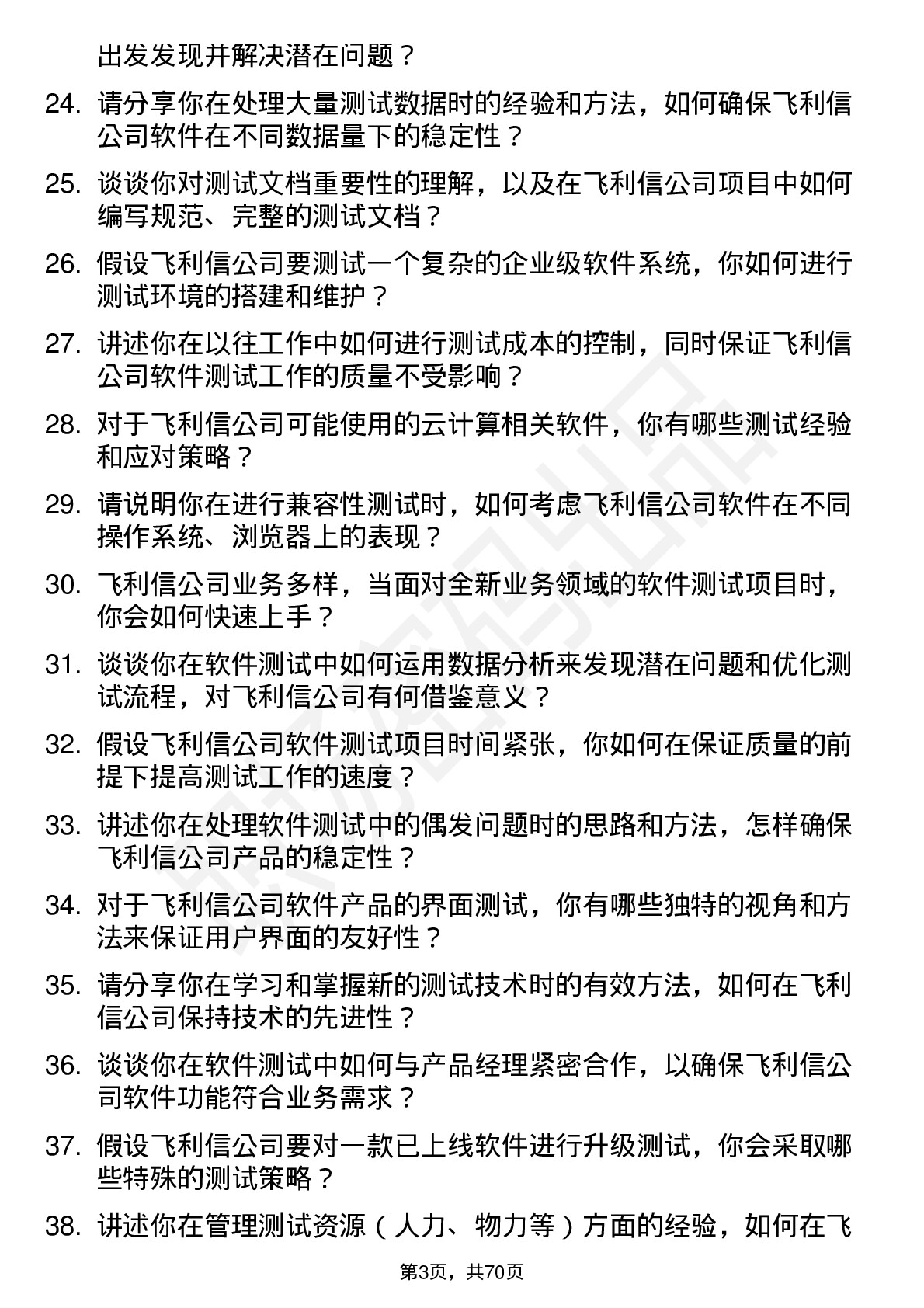 48道飞利信软件测试工程师岗位面试题库及参考回答含考察点分析