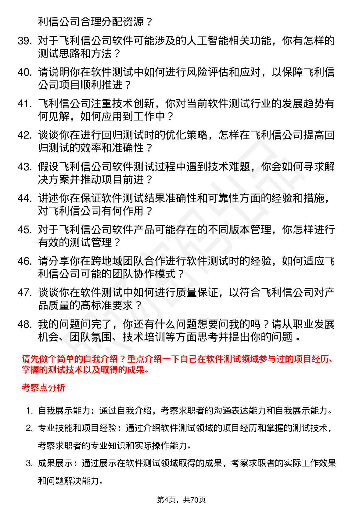 48道飞利信软件测试工程师岗位面试题库及参考回答含考察点分析