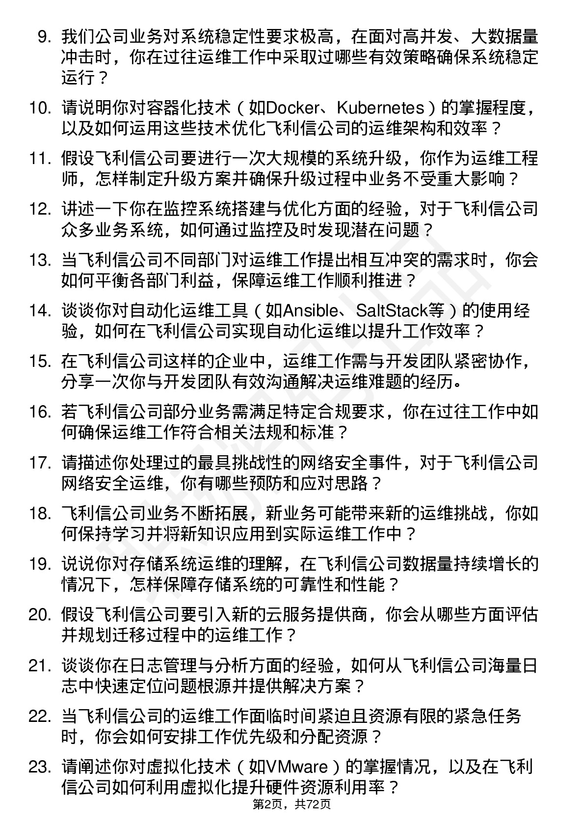 48道飞利信运维工程师岗位面试题库及参考回答含考察点分析