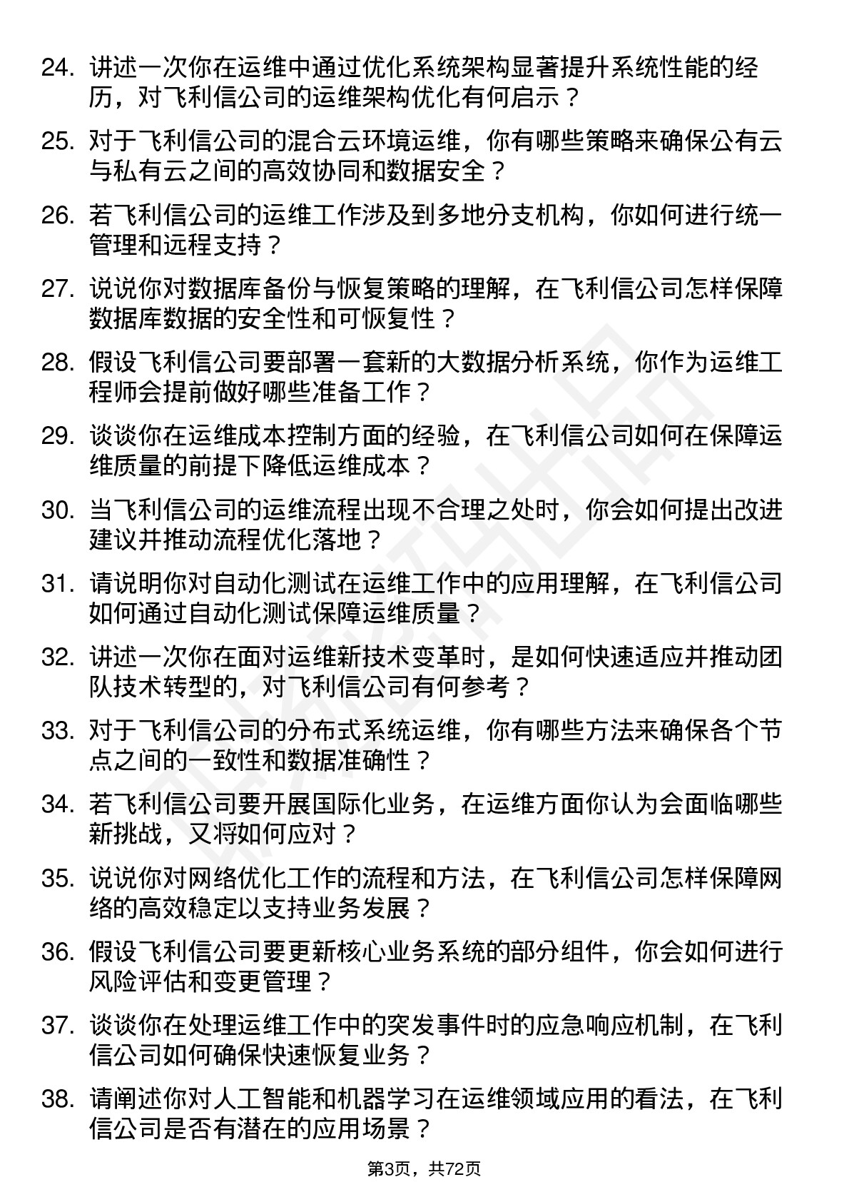 48道飞利信运维工程师岗位面试题库及参考回答含考察点分析