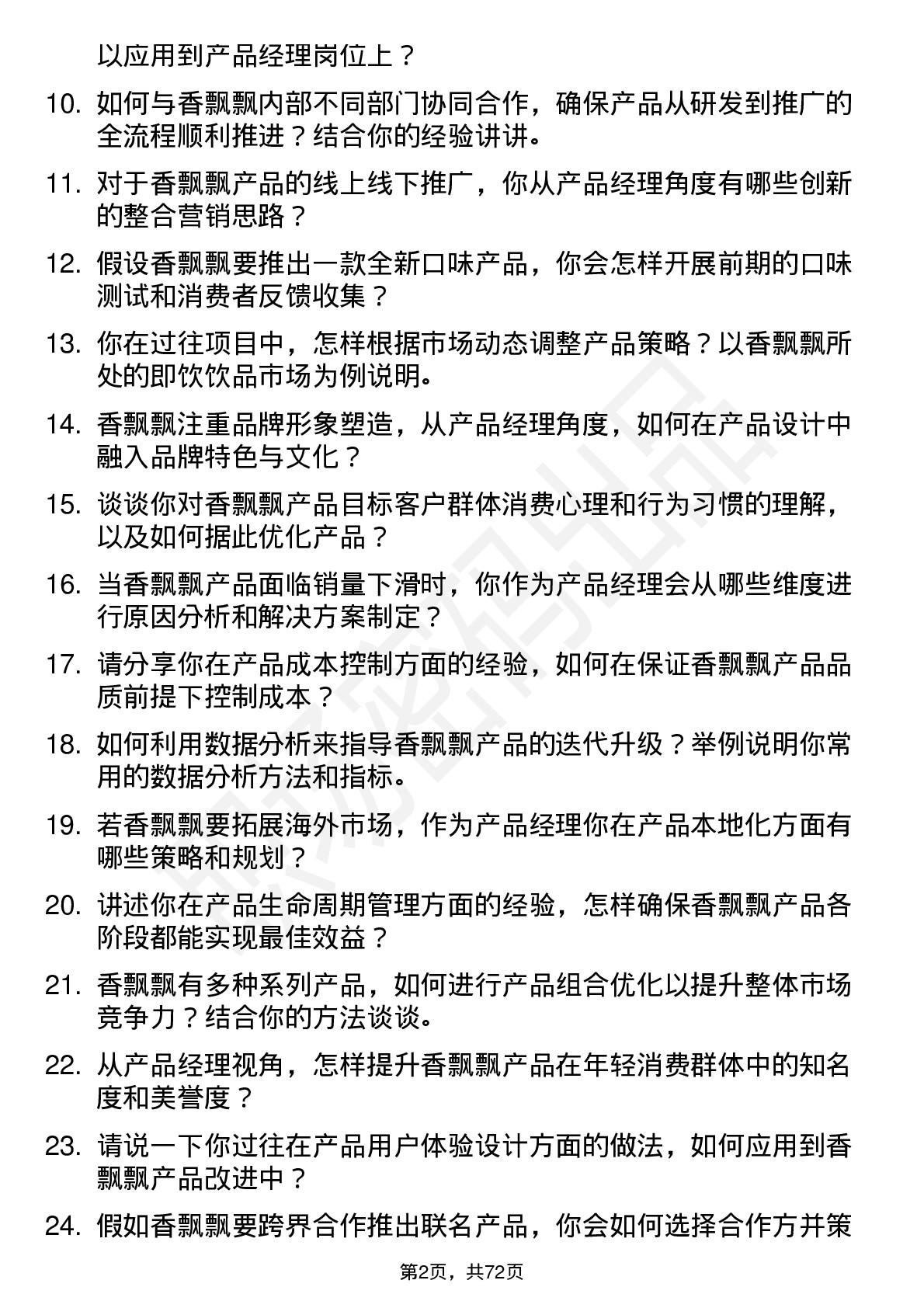 48道香飘飘产品经理岗位面试题库及参考回答含考察点分析