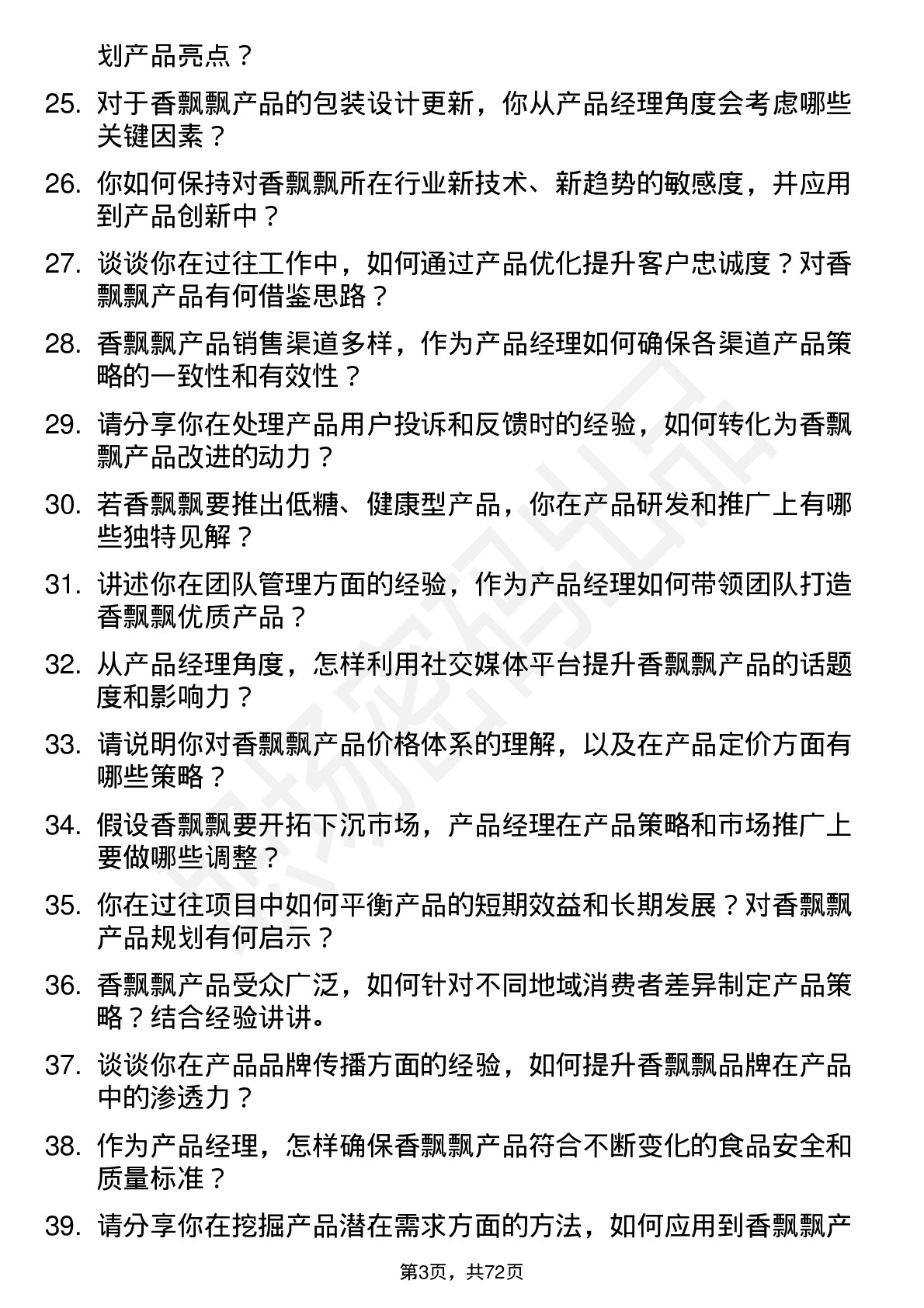 48道香飘飘产品经理岗位面试题库及参考回答含考察点分析